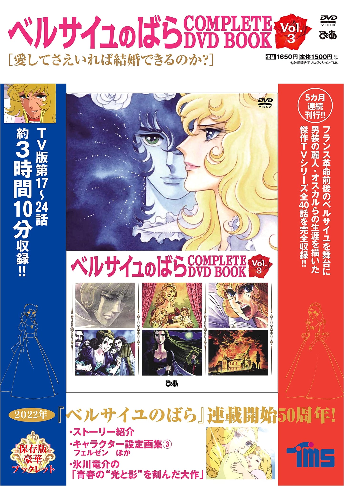 Rose of Versailles COMPLETE DVD BOOK vol.3