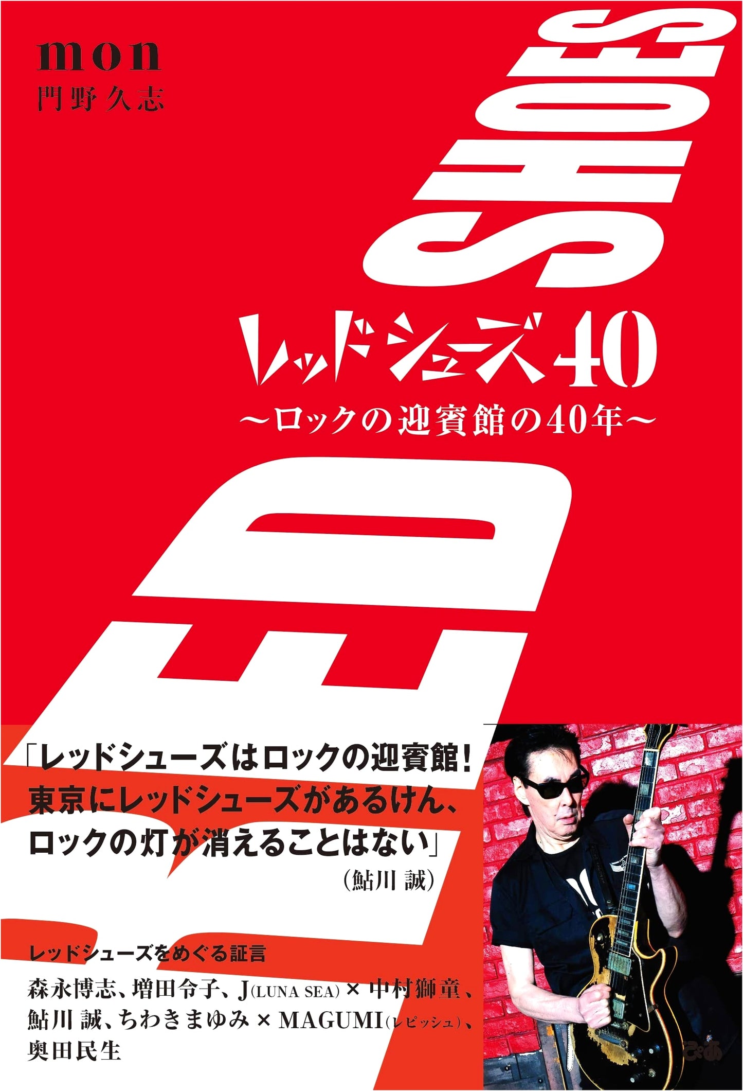 Red Shoes 40: 40 Years of Rock's Guest House