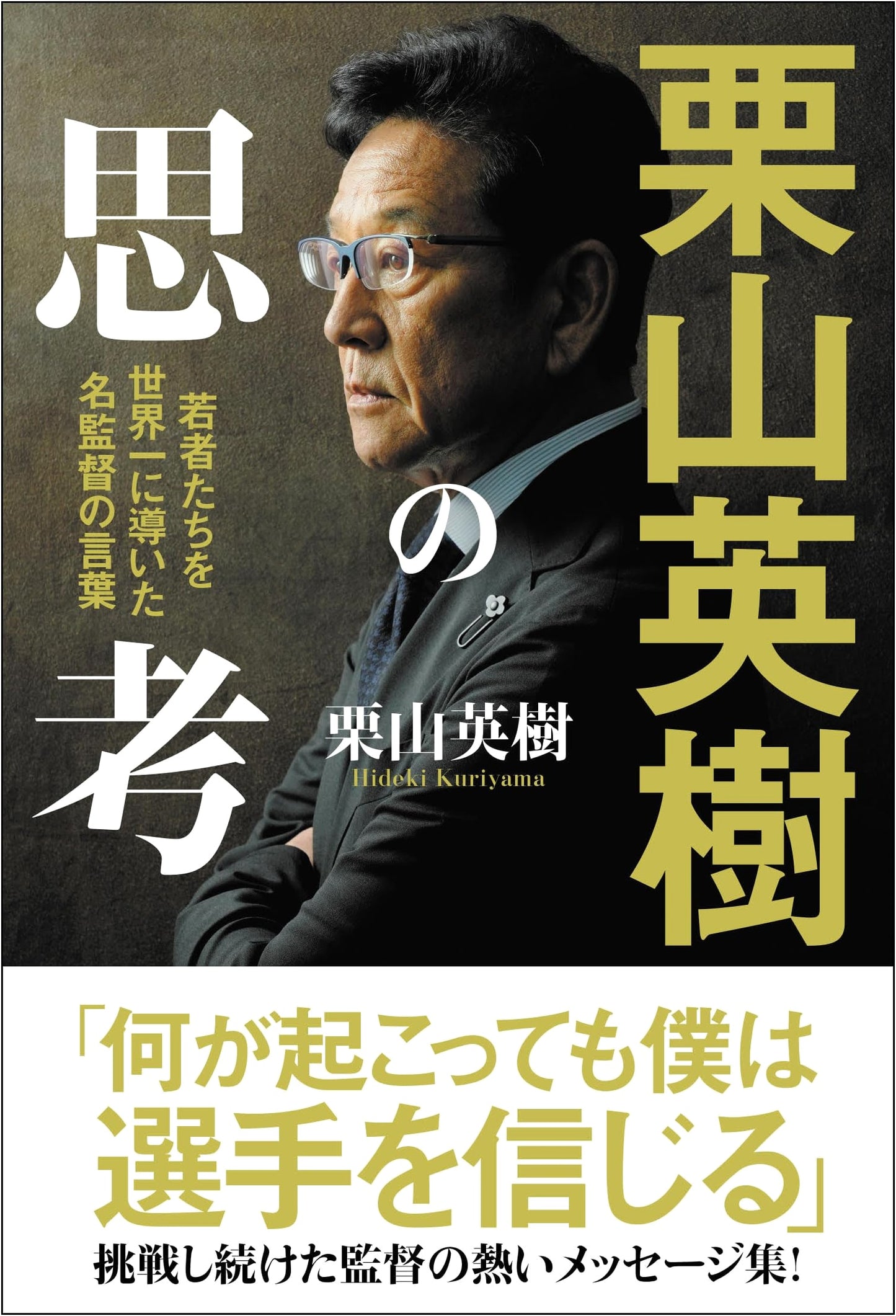 Hideki Kuriyama's Philosophy: The Words of the Manager Who Led Youth to World Victory