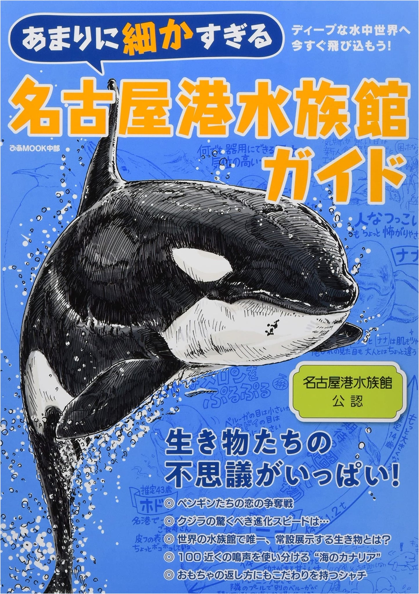 Extremely Detailed Guide to Port of Nagoya Public Aquarium (Pia MOOK Chubu)