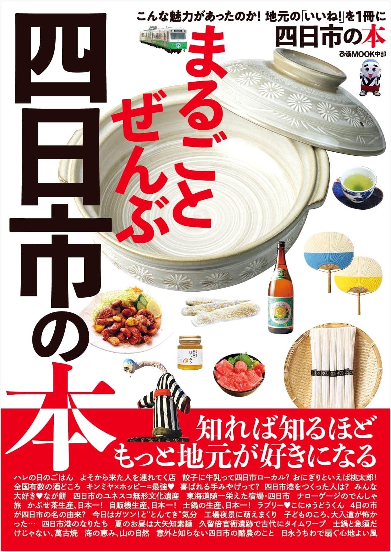 Marugoto Zenbu Yokkaichi no Hon (Pia MOOK Chubu): Complete Guide to Yokkaichi