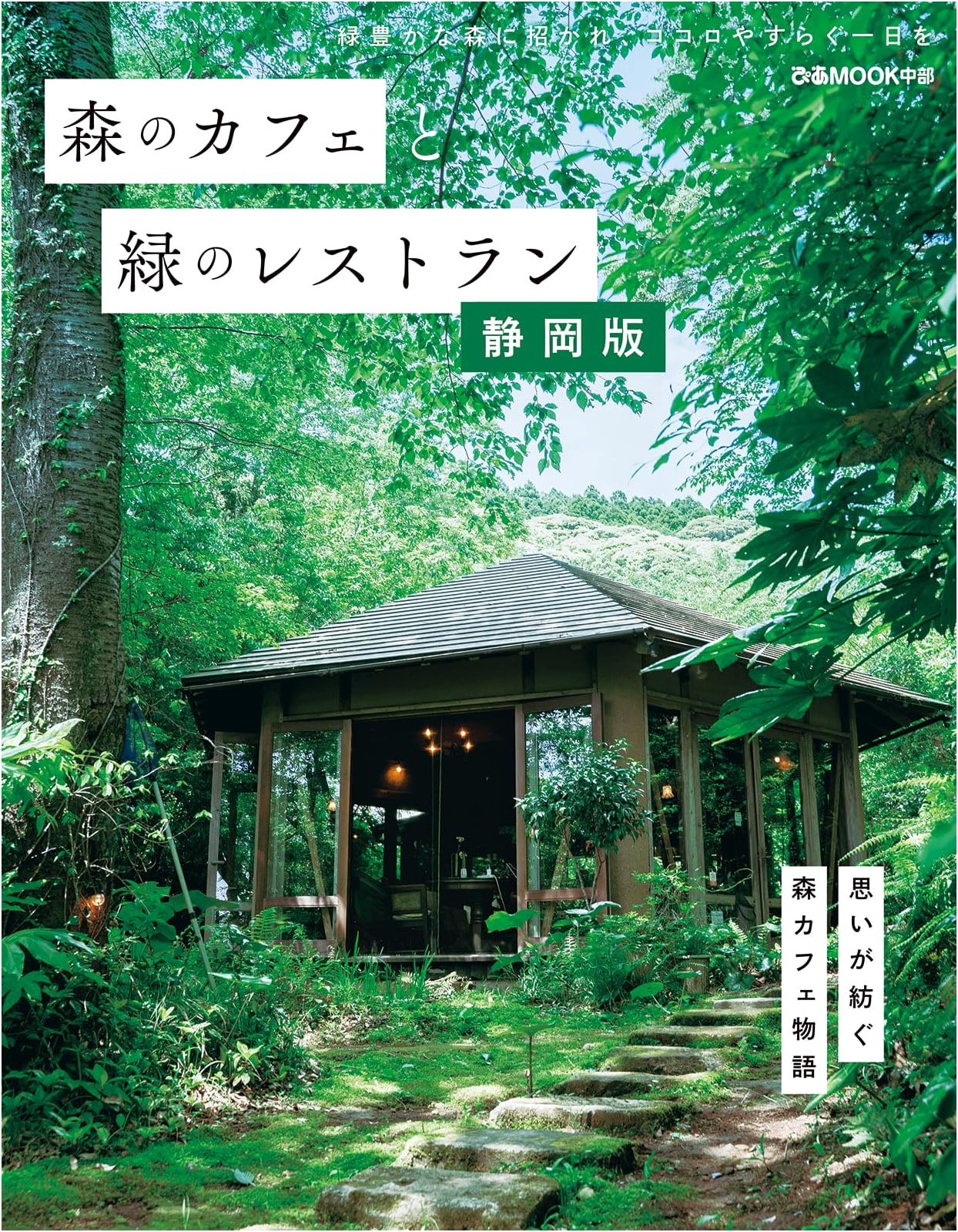Forest Cafes and Green Restaurants: Shizuoka Edition