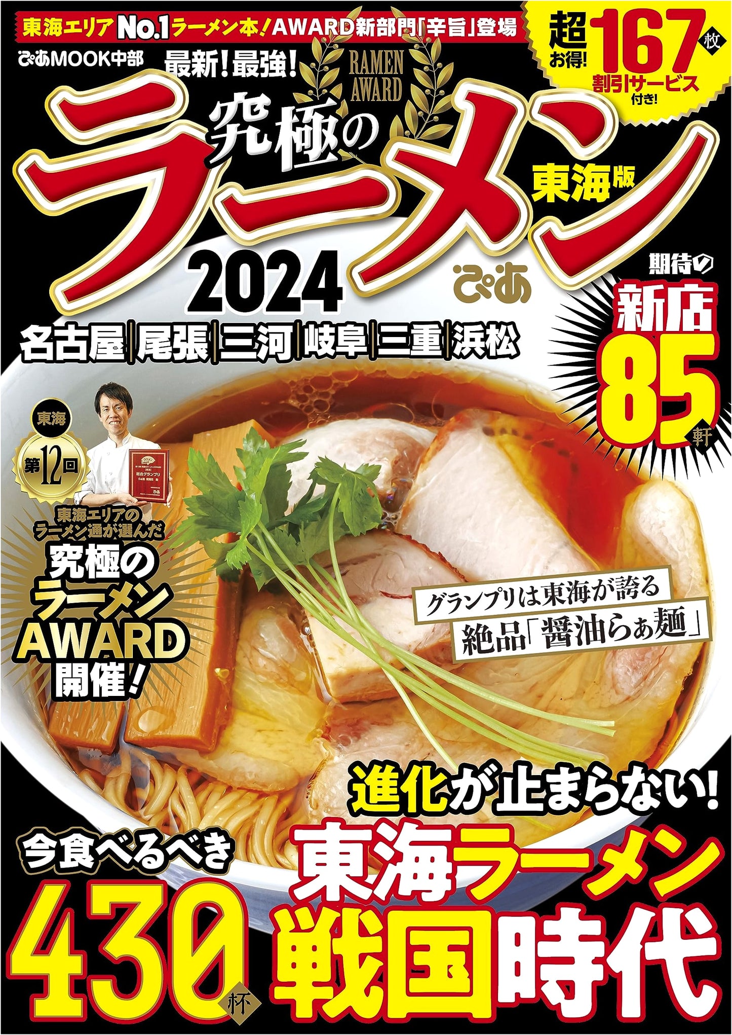 Ultimate Ramen 2024: Tokai Edition (Pia Mook Chubu)