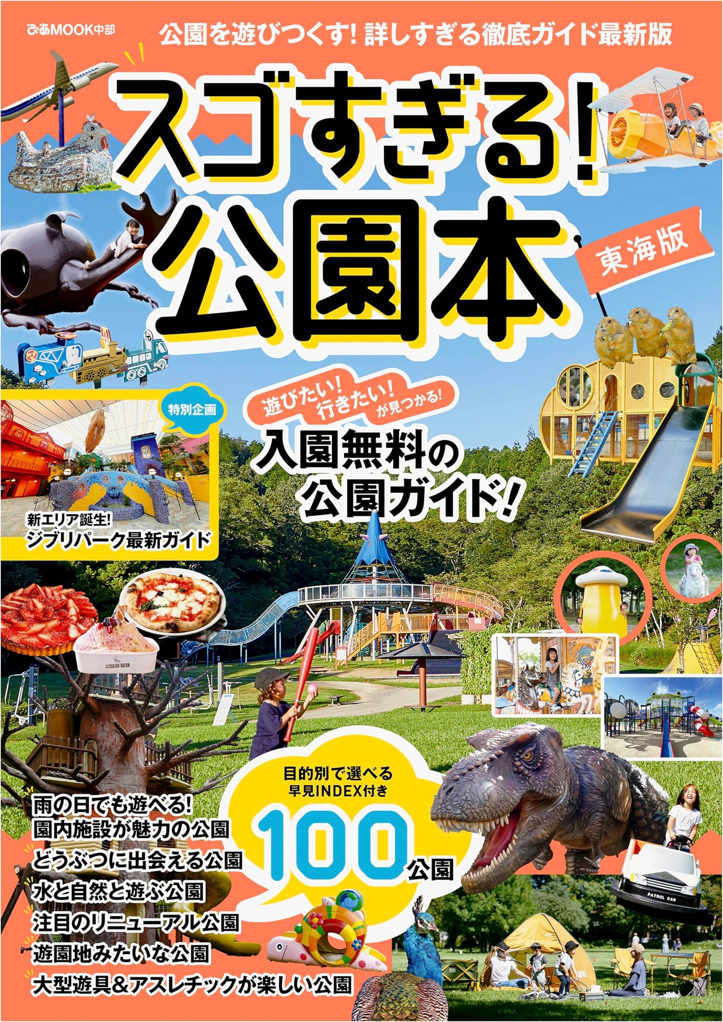 Incredible Parks of the Tokai Region: A Comprehensive Guide (Pia MOOK)