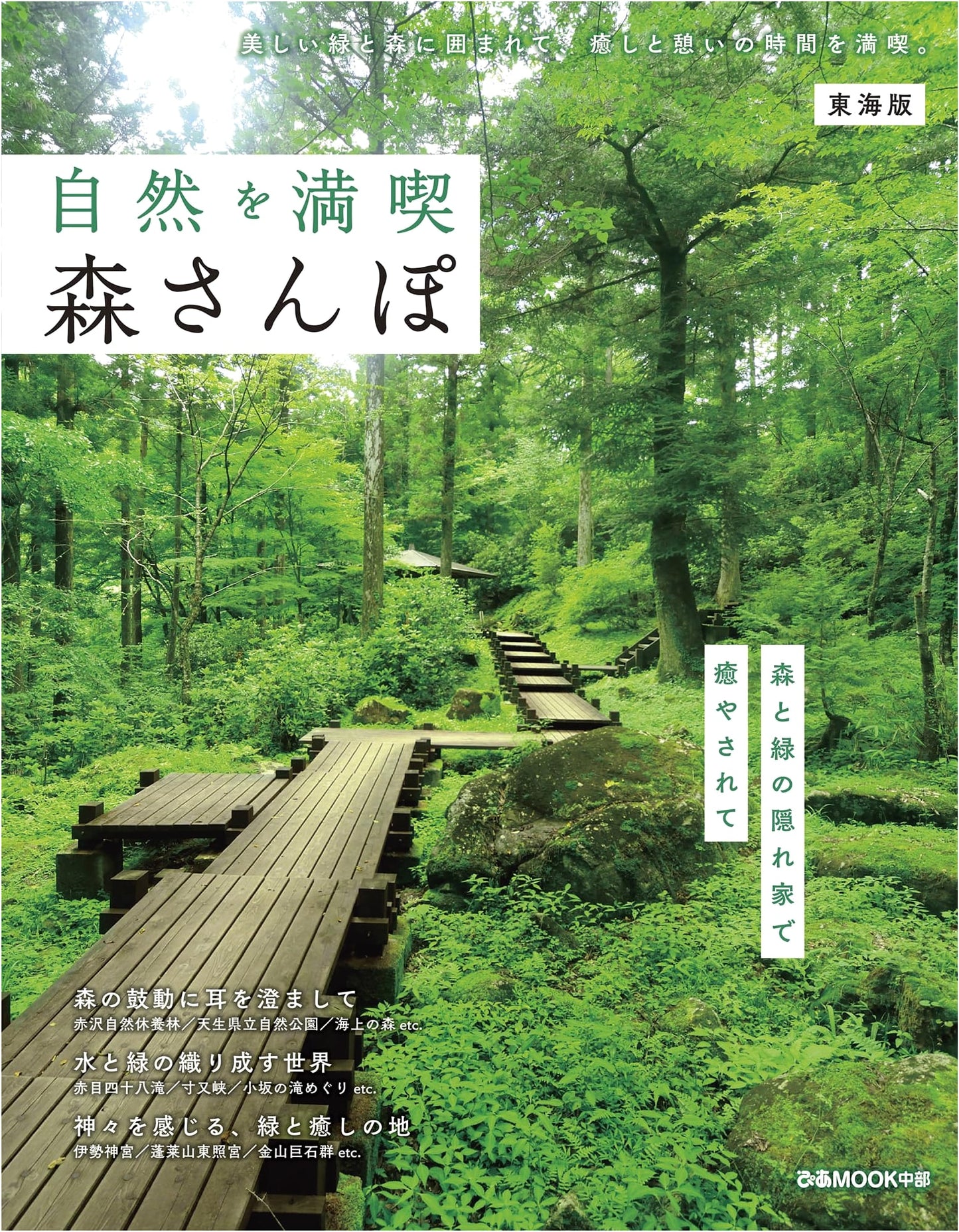 Nature Walks: Tokai Edition (Pia Mook Chubu)