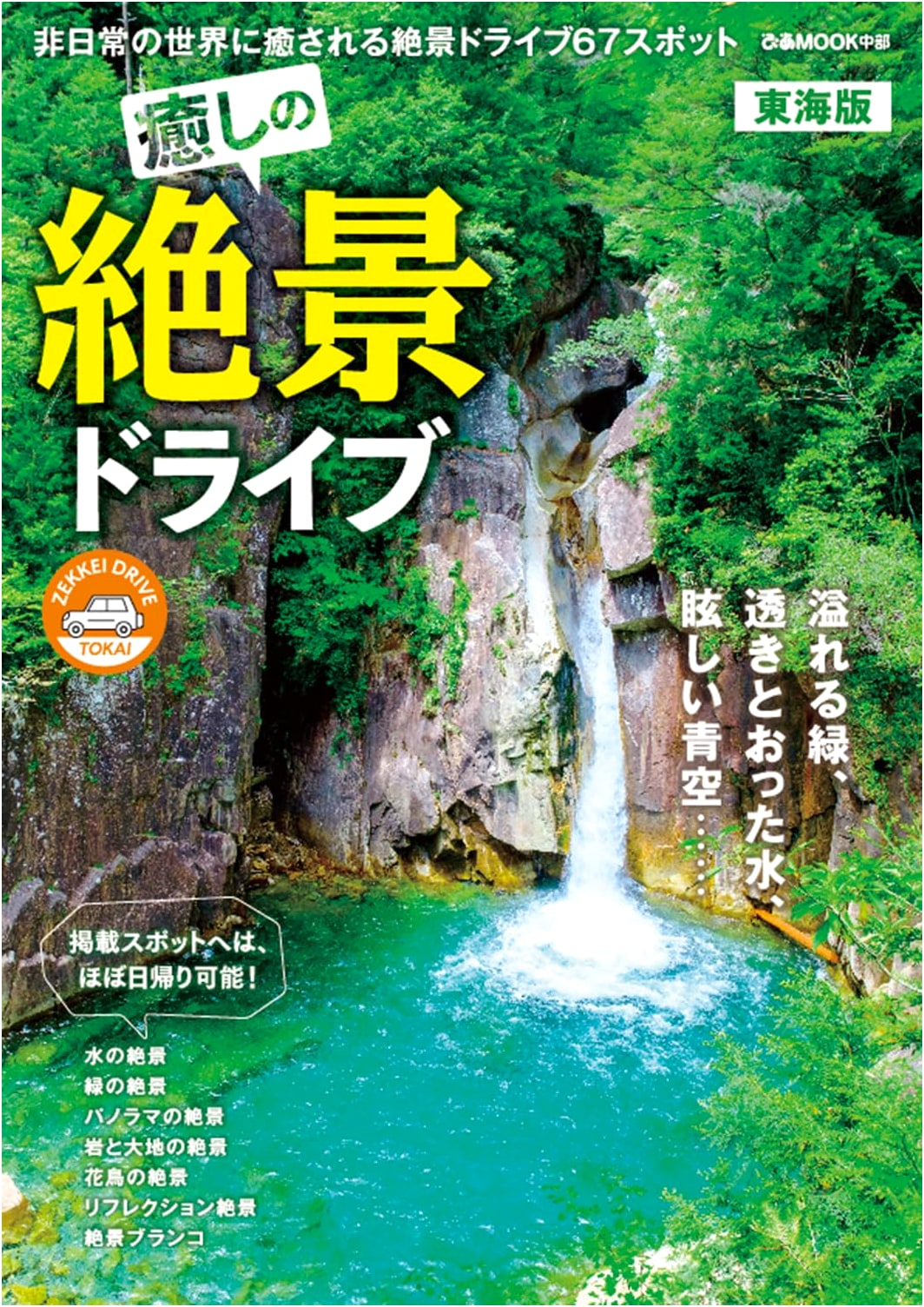 Healing Scenic Drives: Tokai Edition (Pia MOOK Chubu)