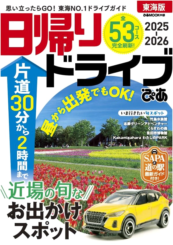 Pia's Day Trip Drives: Tokai Region (2025-2026)
