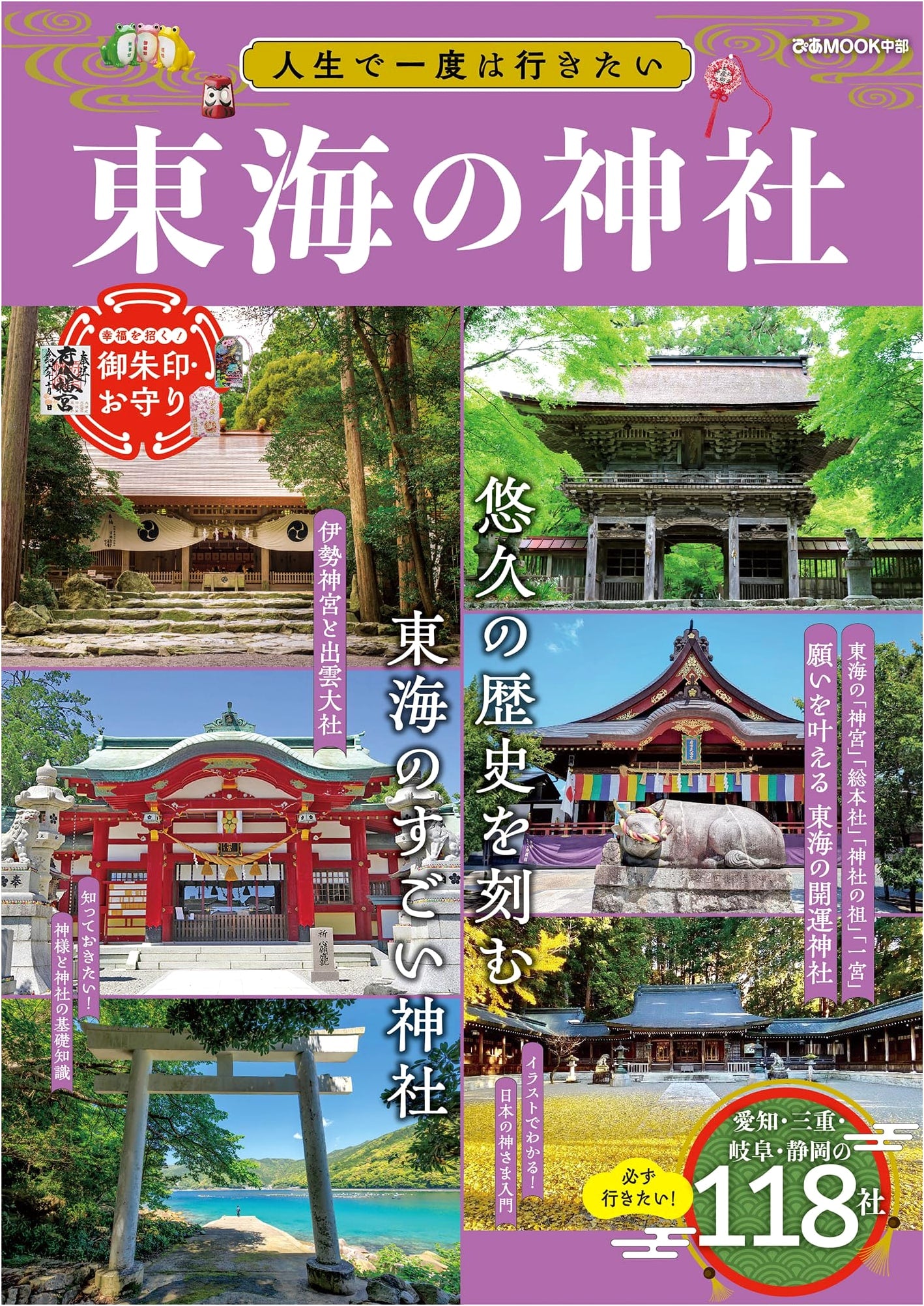 Shrines of the Tokai Region: A Once-in-a-Lifetime Pilgrimage (Pia Mook)