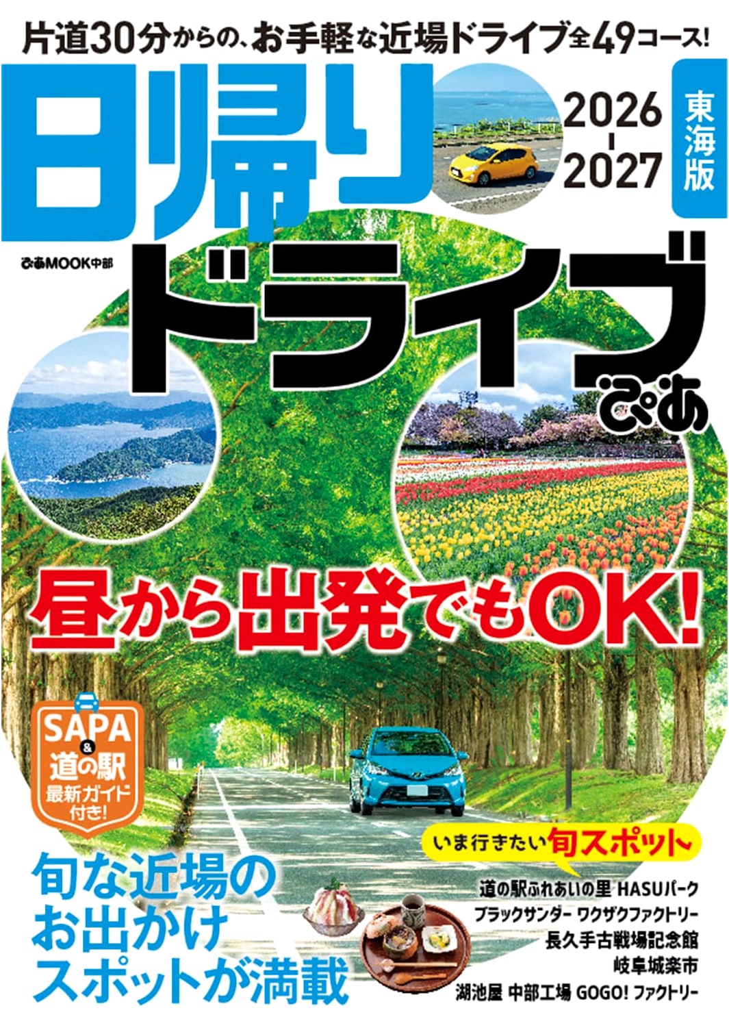 Pia Day Trip Drives: Tokai Edition 2026-2027