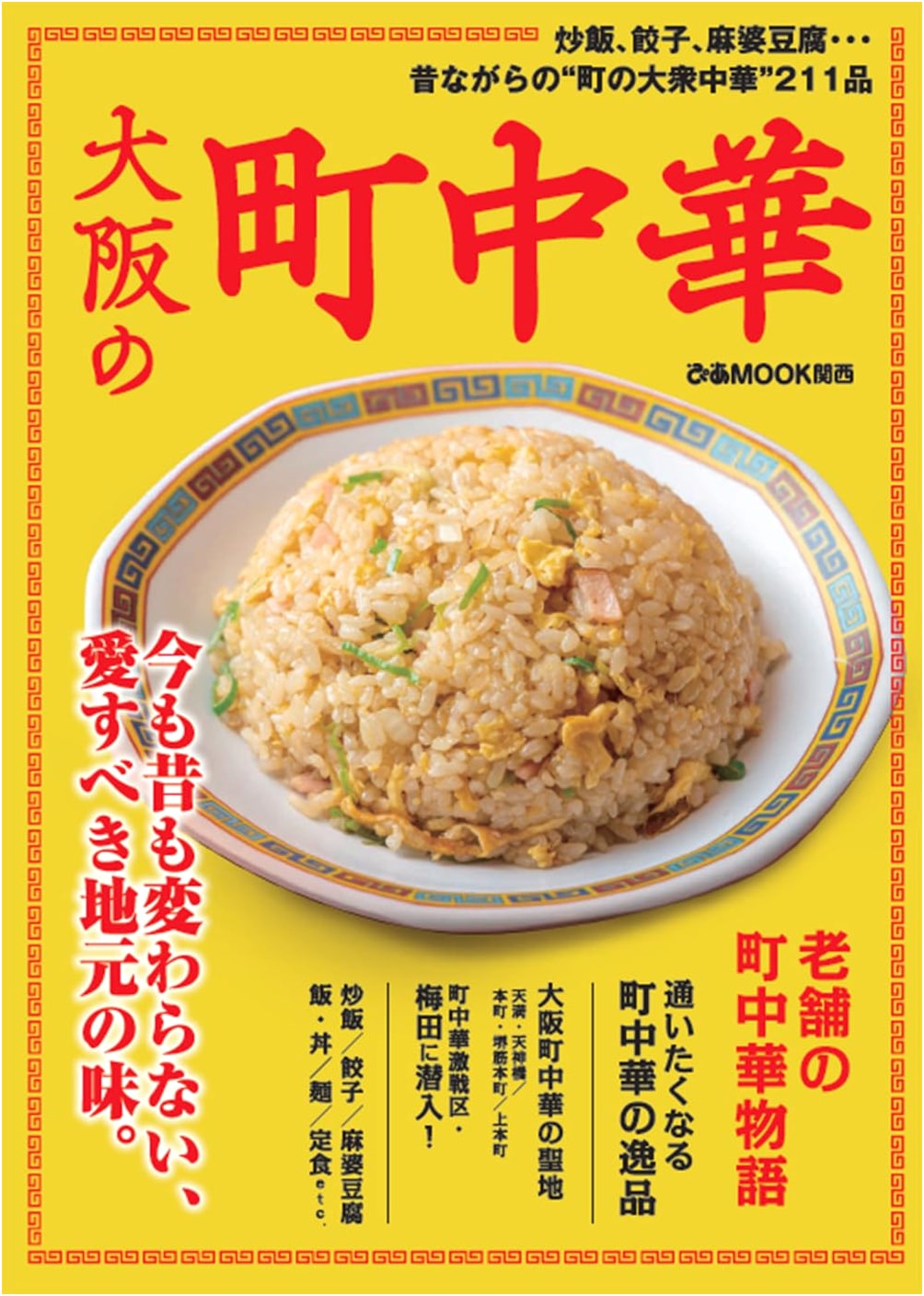 Osaka's Neighborhood Chinese Restaurants: Pia Mook Kansai