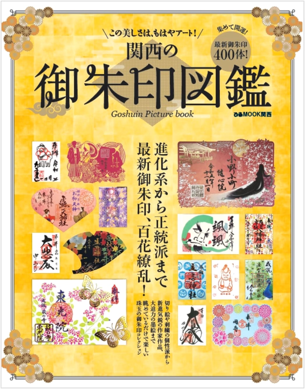 Kansai Goshuin Illustrated Guide (Pia MOOK Kansai)