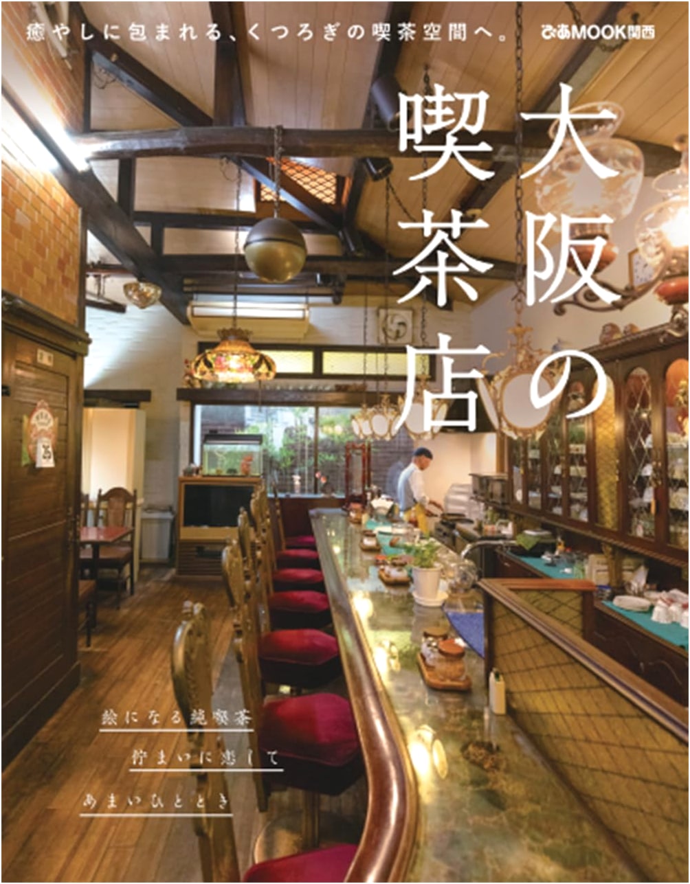 Osaka Coffee Shop Guide (Pia Mook Kansai)