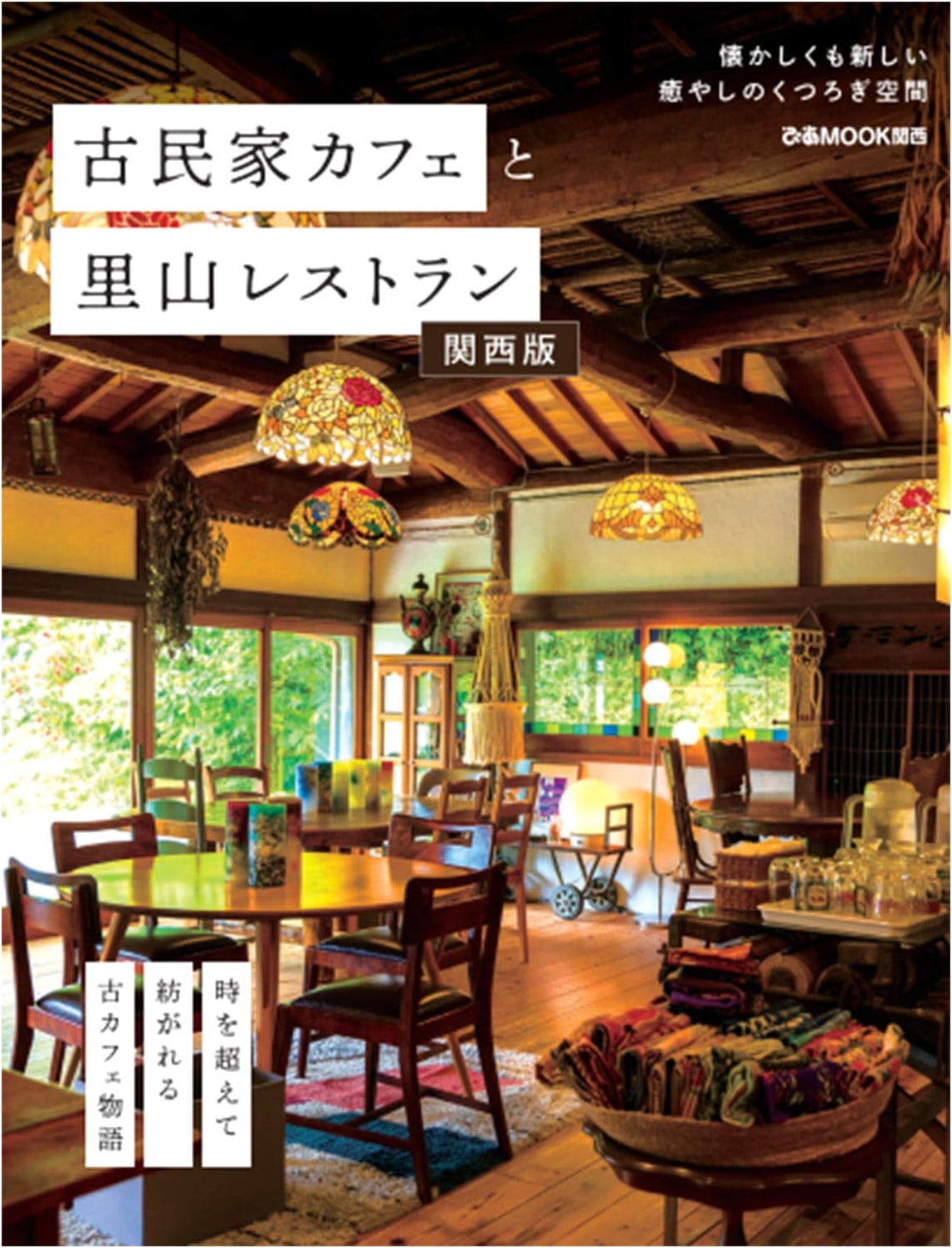 Old House Cafes and Satoyama Restaurants: Kansai Edition (Pia Mook Kansai)