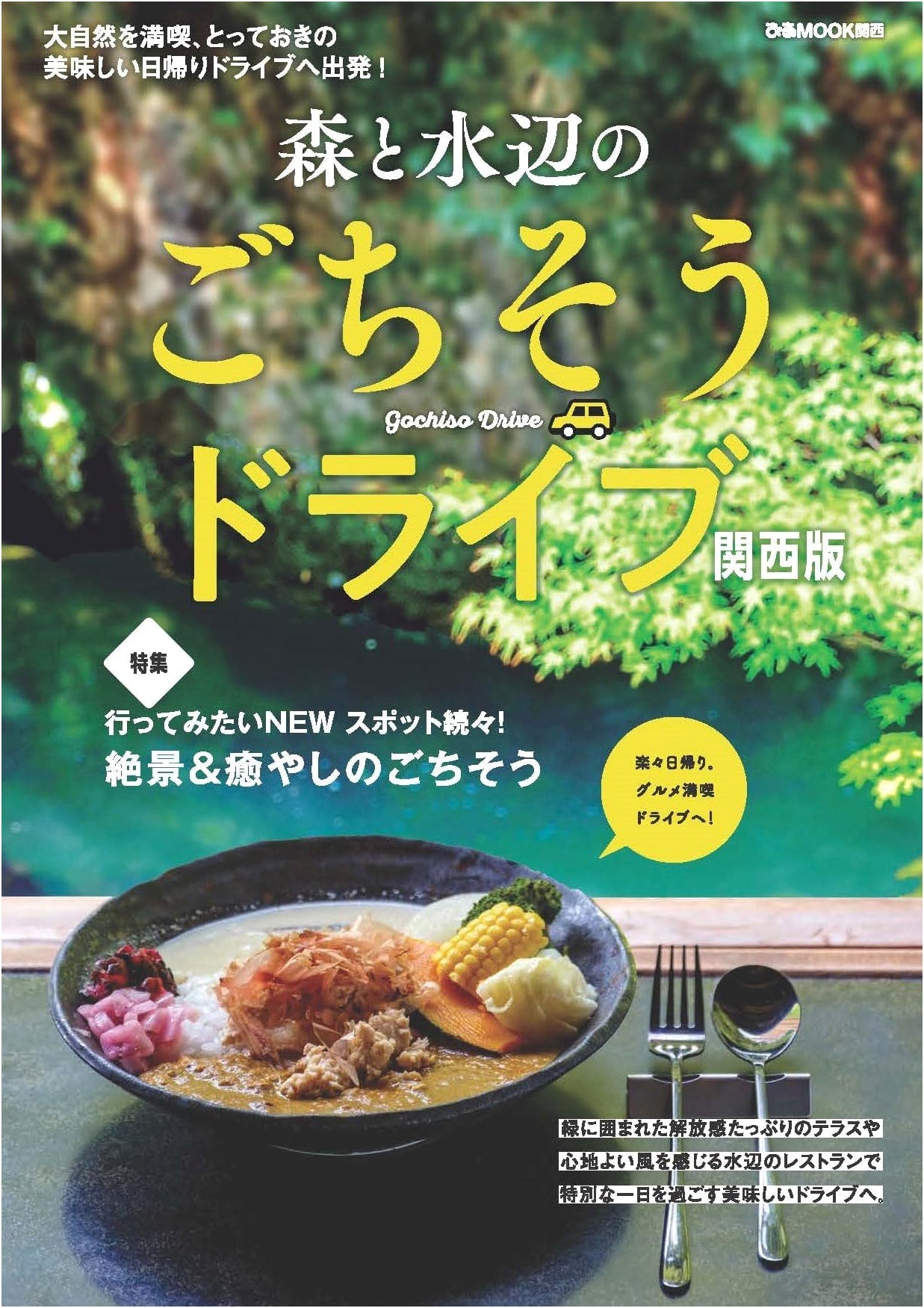 Forest & Waterside Gourmet Drives: Kansai Edition (Pia Mook Kansai)