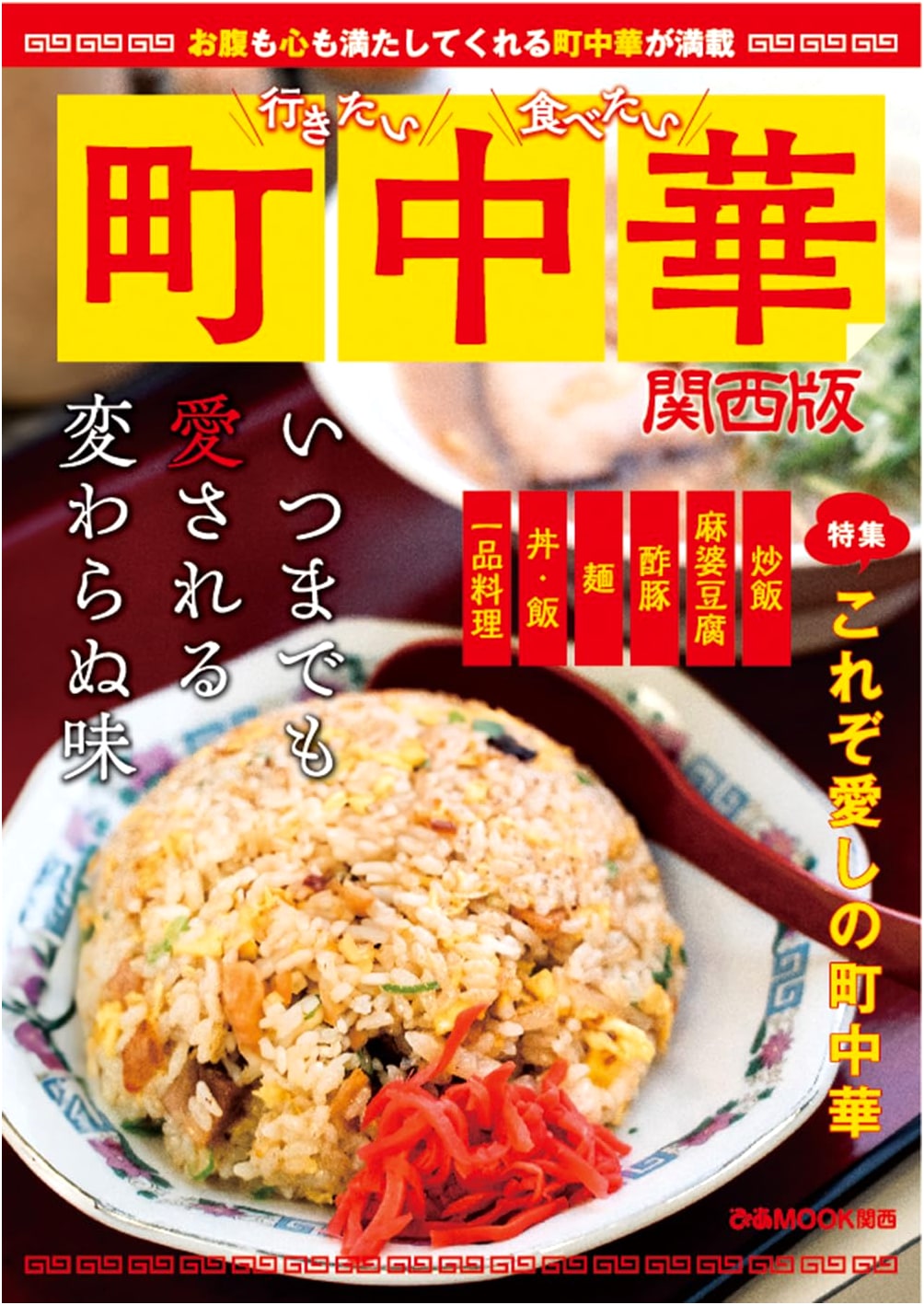 Must-Visit, Must-Eat: Neighborhood Chinese Restaurants in Kansai (Pia Mook)
