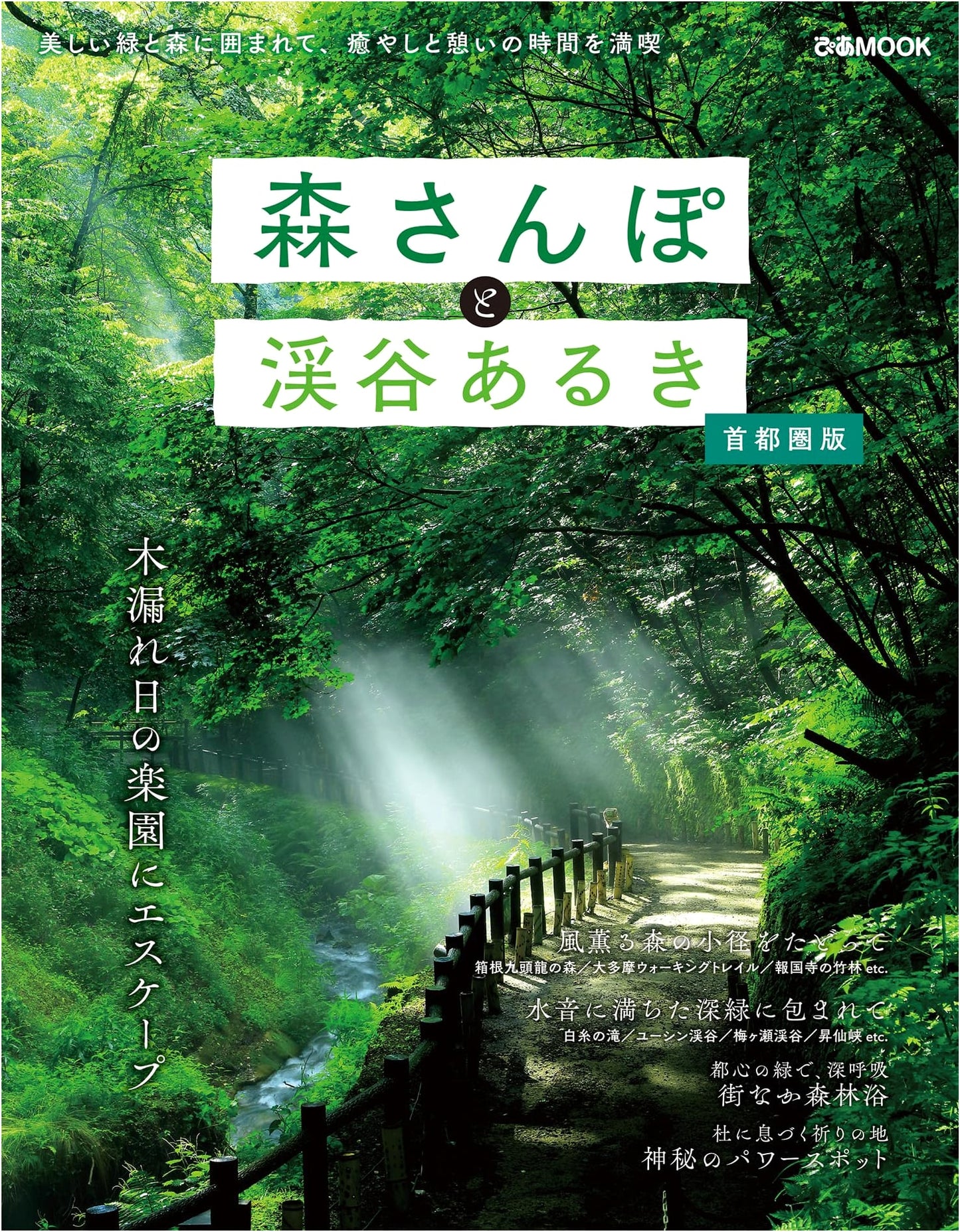 Forest Strolls and Valley Walks: Tokyo Metropolitan Area Edition (Pia MOOK)