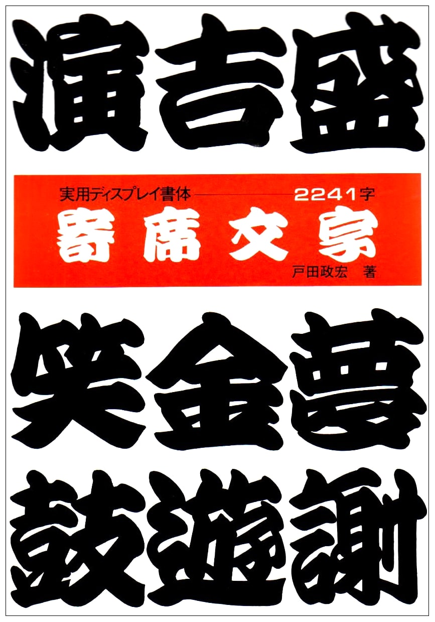 Yose Moji: The Art of Japanese Vaudeville Calligraphy