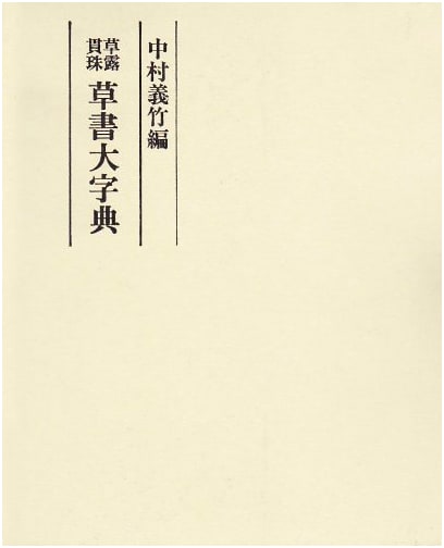 Grass Script Character Dictionary