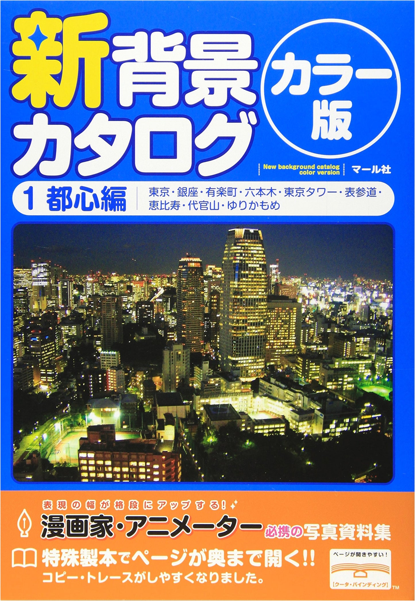 New Background Catalog Color Edition Vol. 1: Urban Landscapes