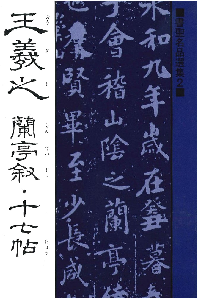 Masterpieces of Calligraphy: Wang Xizhi
