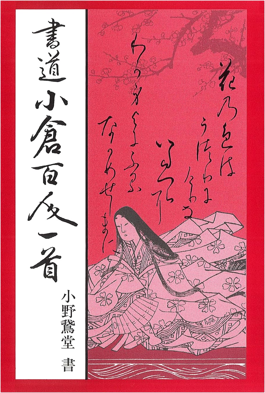 Calligraphy: Ogura Hyakunin Isshu by Gado Ono