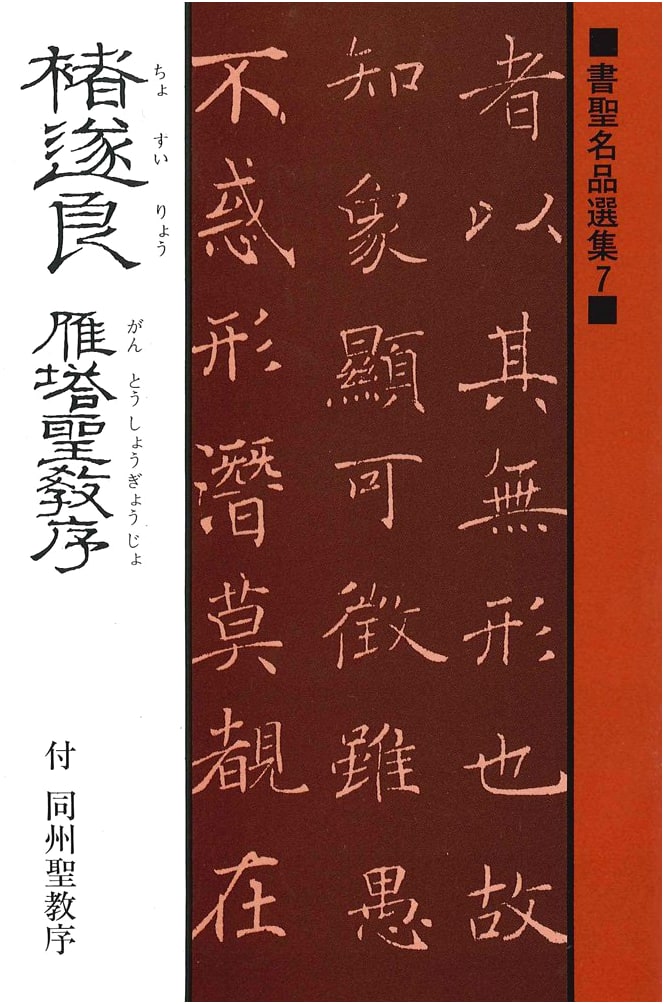 Masterpieces of Calligraphy: Chu Suiliang