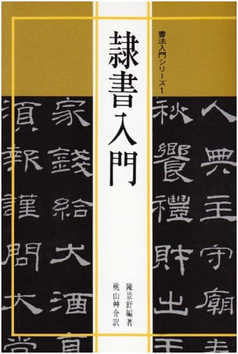 Introduction to Calligraphy 1: An Introduction to the Clerical Script by Chen Jingshu