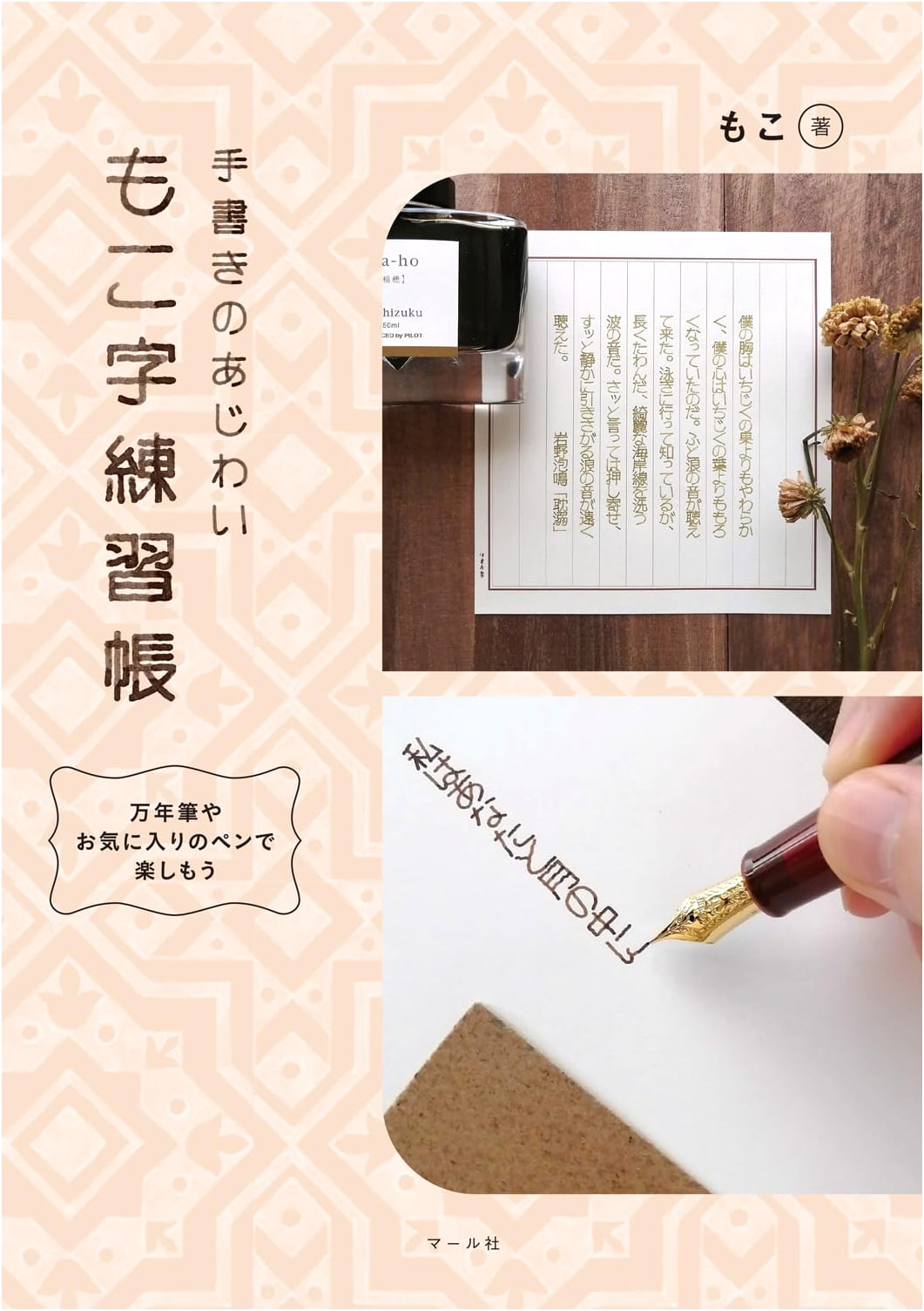 Moco's Fun Calligraphy Practice Book