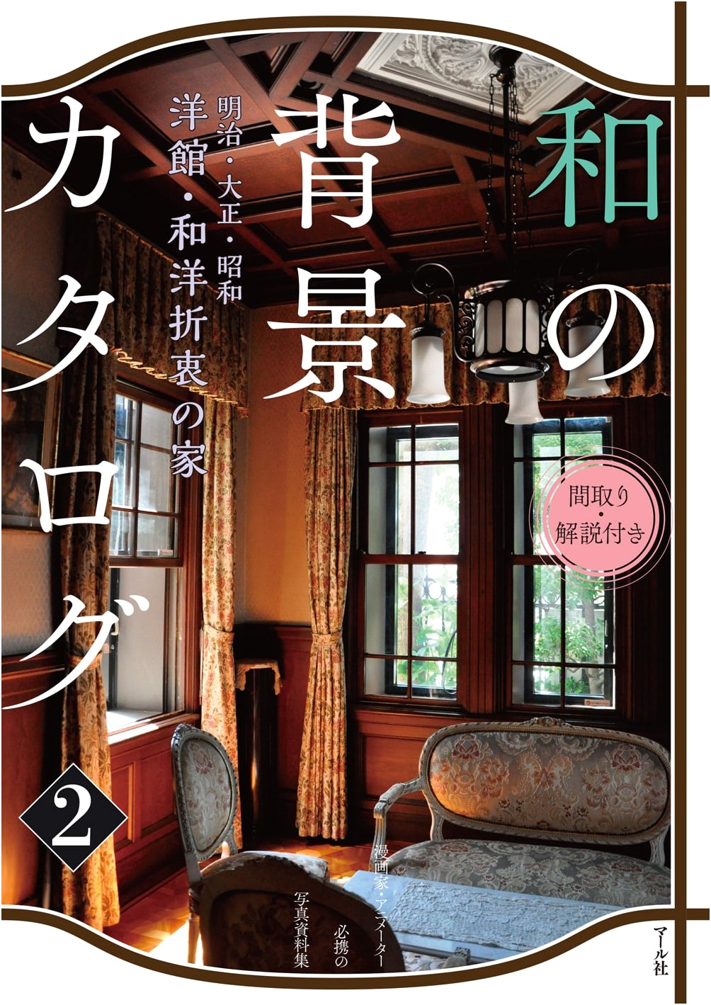 Japanese Background Catalog 2: Meiji, Taisho, Showa – Western & Hybrid Homes