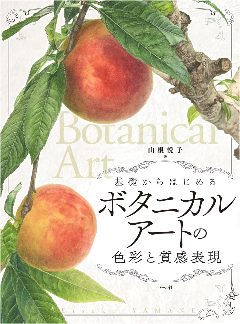 Botanical Art: Color and Texture Techniques by Etsuko Yamane
