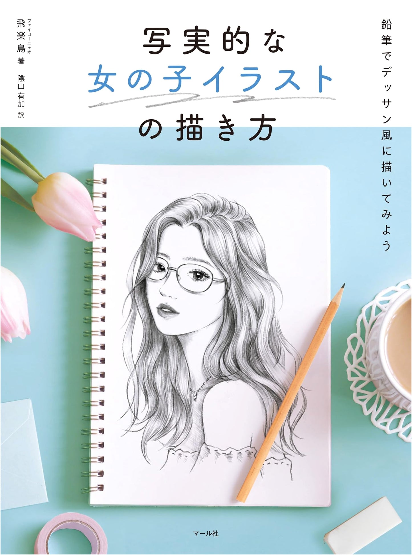 How to Draw Realistic Girls: Illustrations by Hirakucho