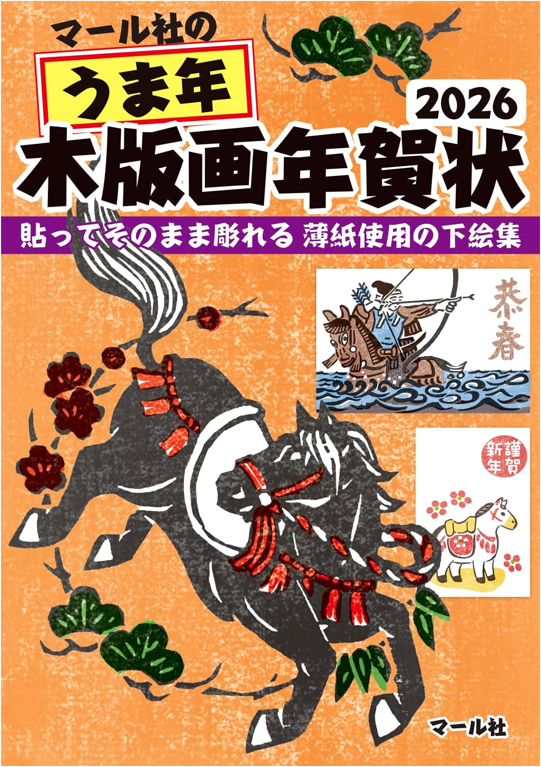 Märl Co.'s Year of the Horse Woodblock Print New Year's Cards 2026