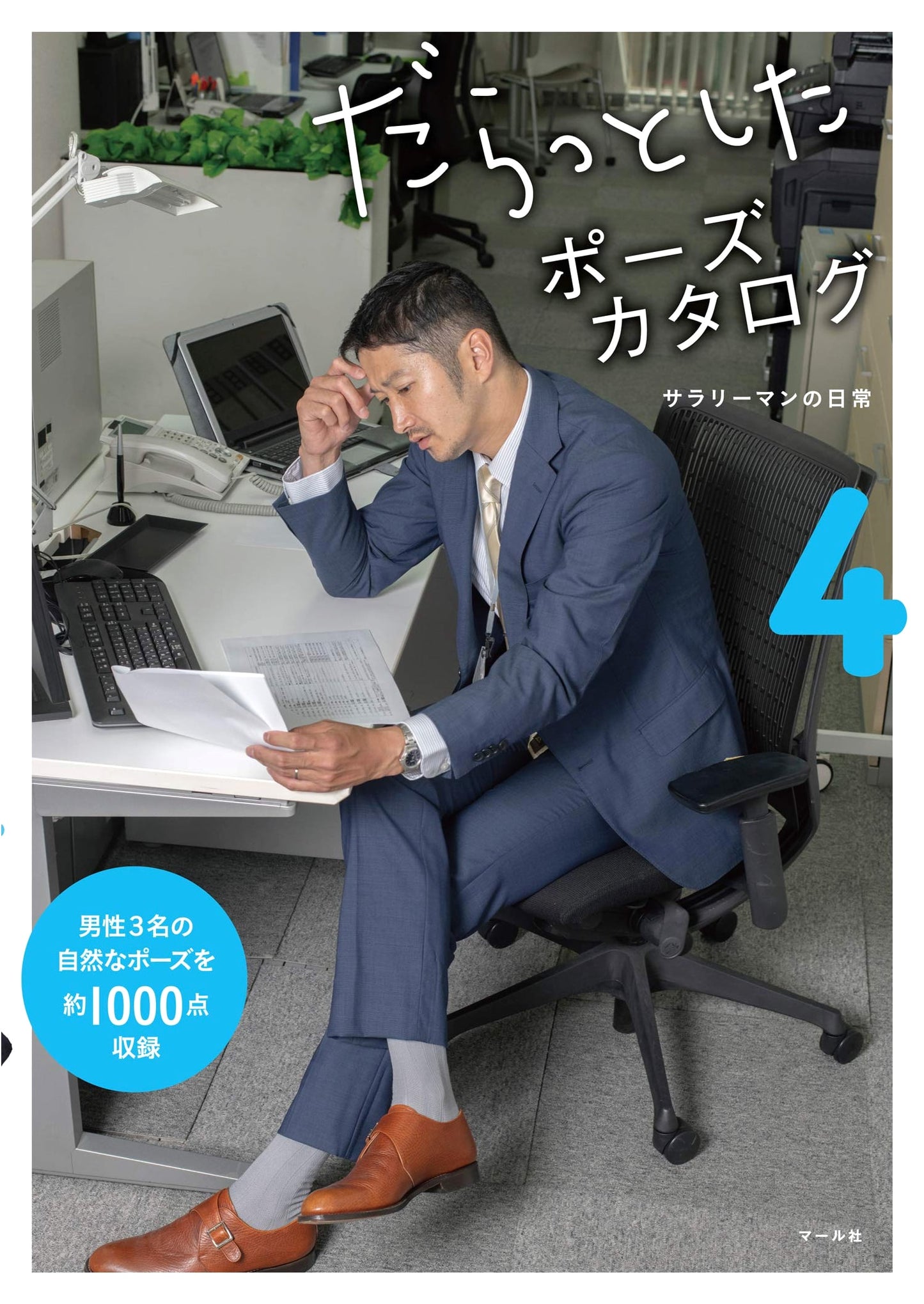 Slouching Poses Catalog 4: Daily Life of Salarymen