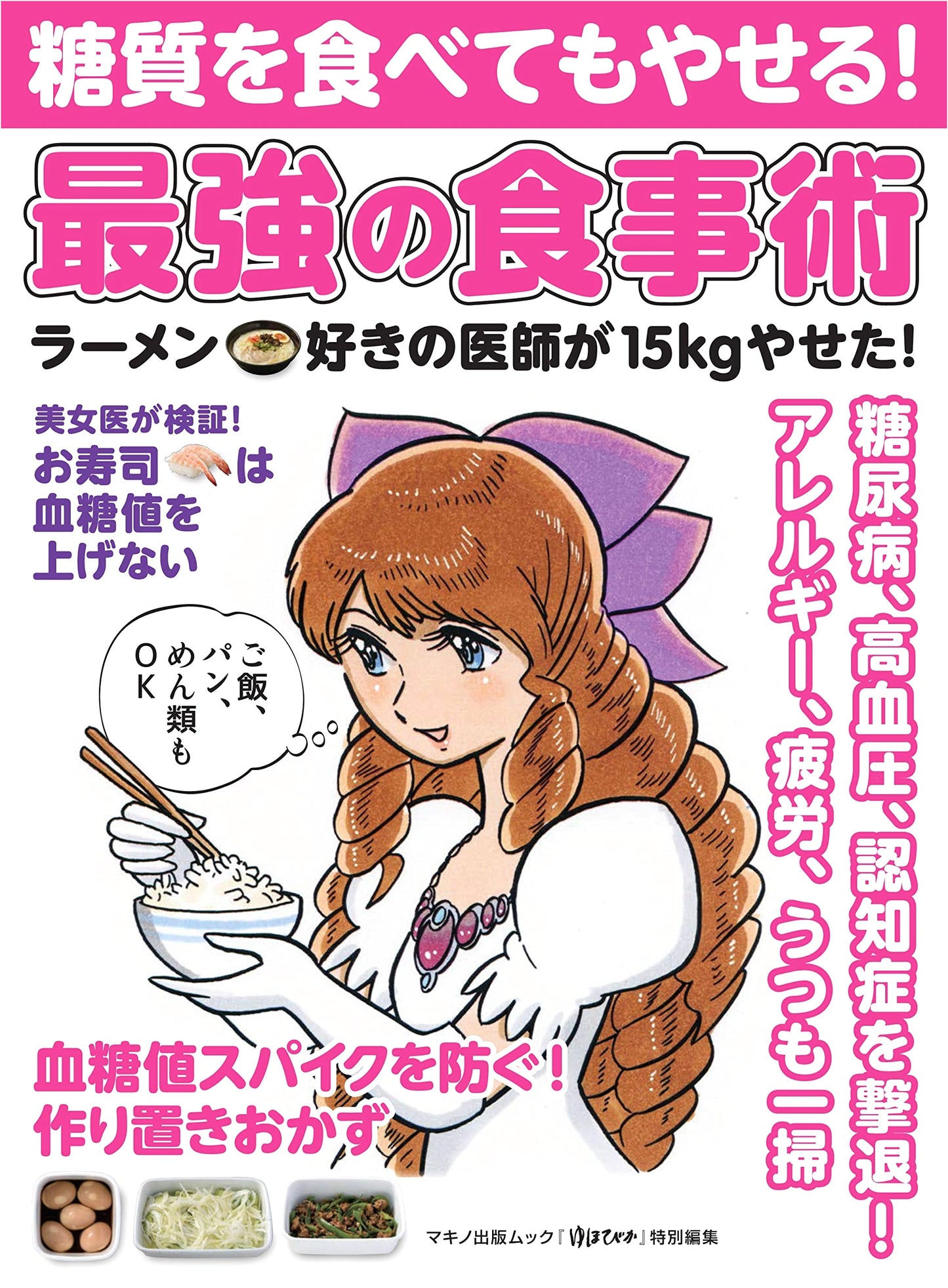 Lose Weight While Eating Carbs! The Ultimate Diet Method (Makino Publishing Mook)
