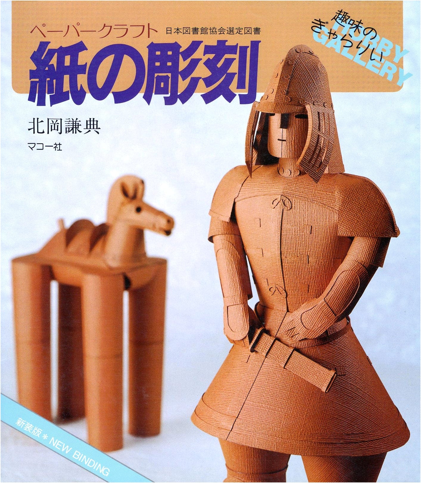 Paper Sculpture: New Edition Paper Craft (Hobby Gallery)
