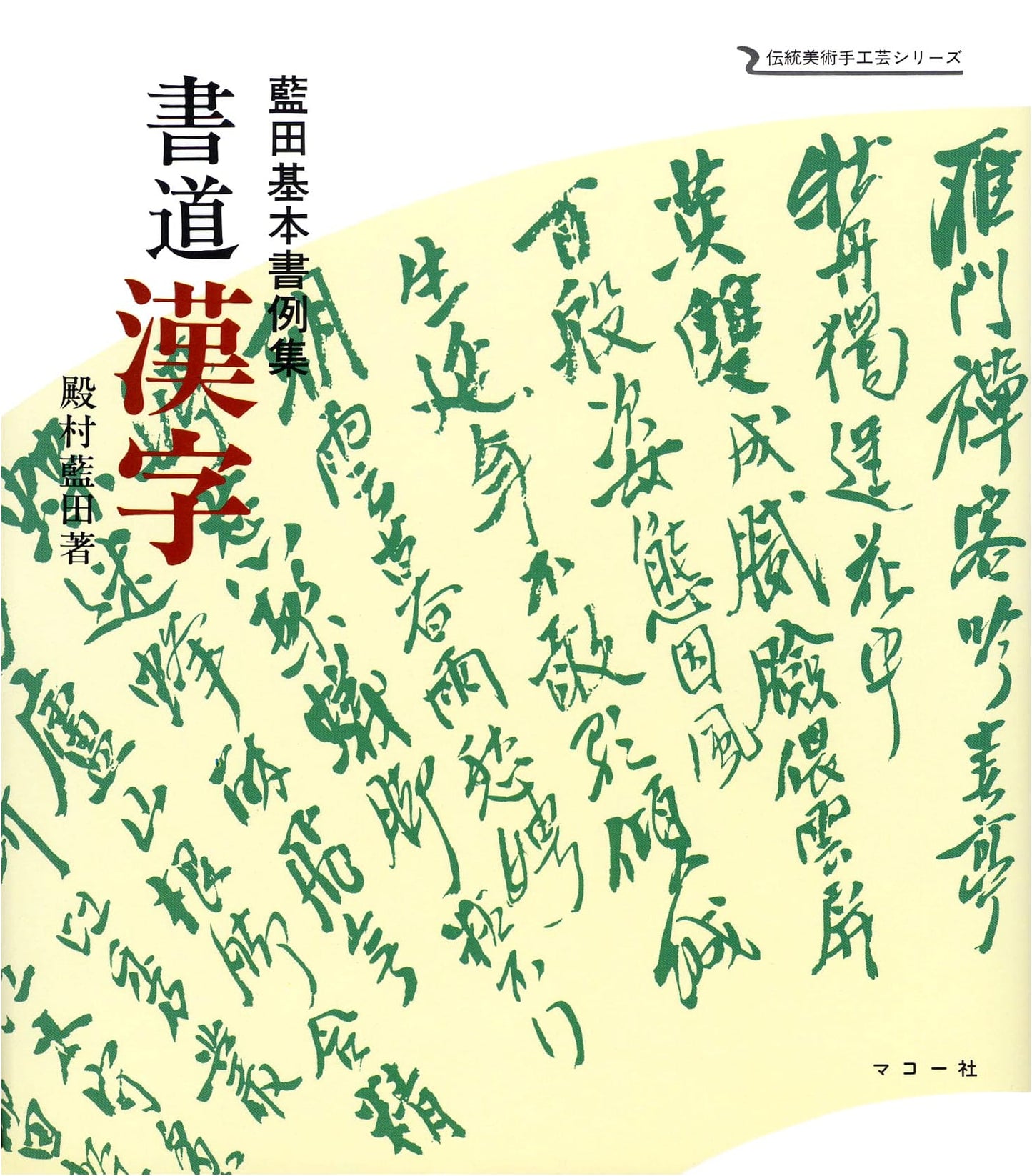 Randen Basic Calligraphy Examples: A Traditional Kanji Shodo Collection