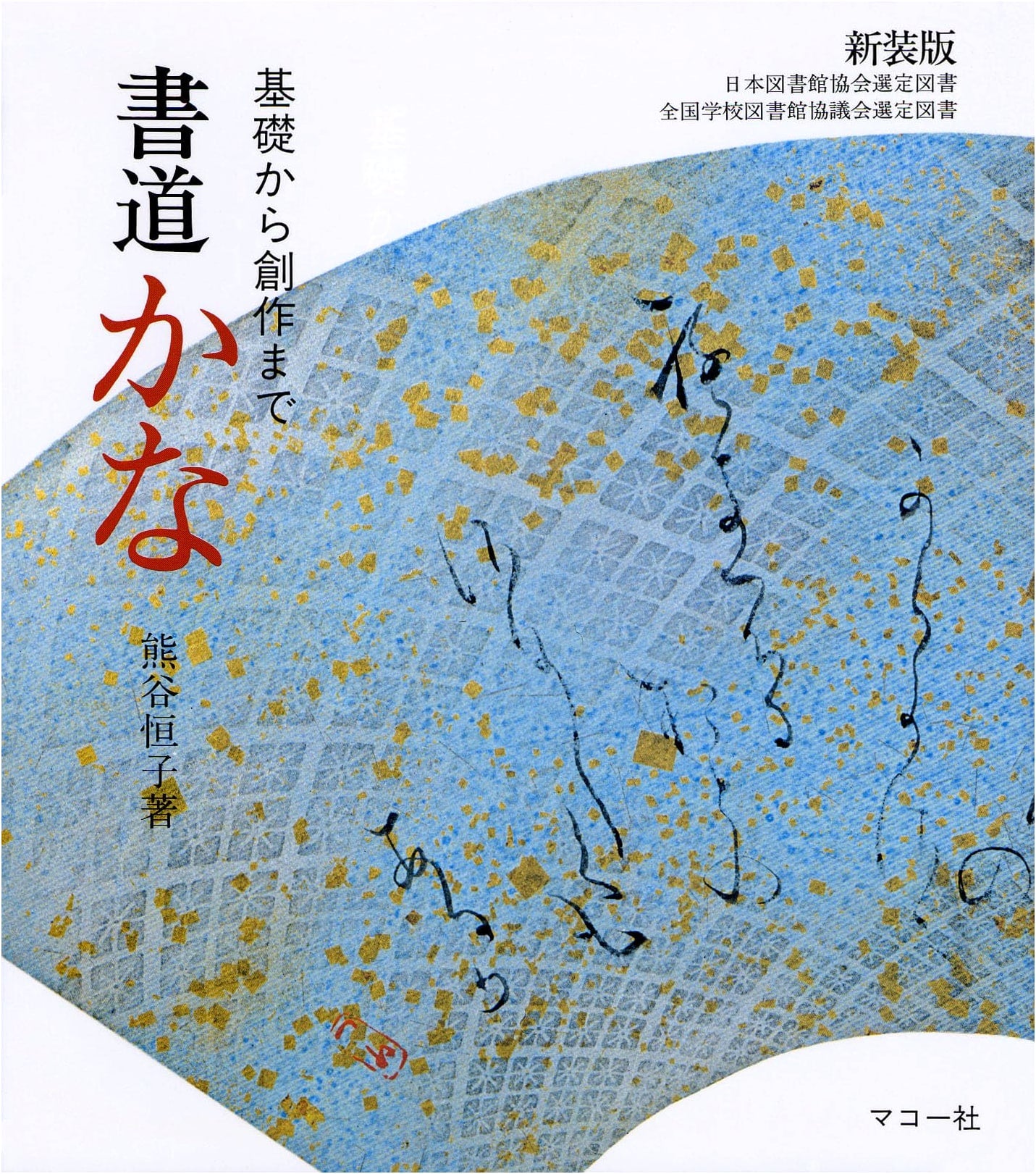 Calligraphy Kana: From Basics to Creative Works by Tsuneo Kumagai
