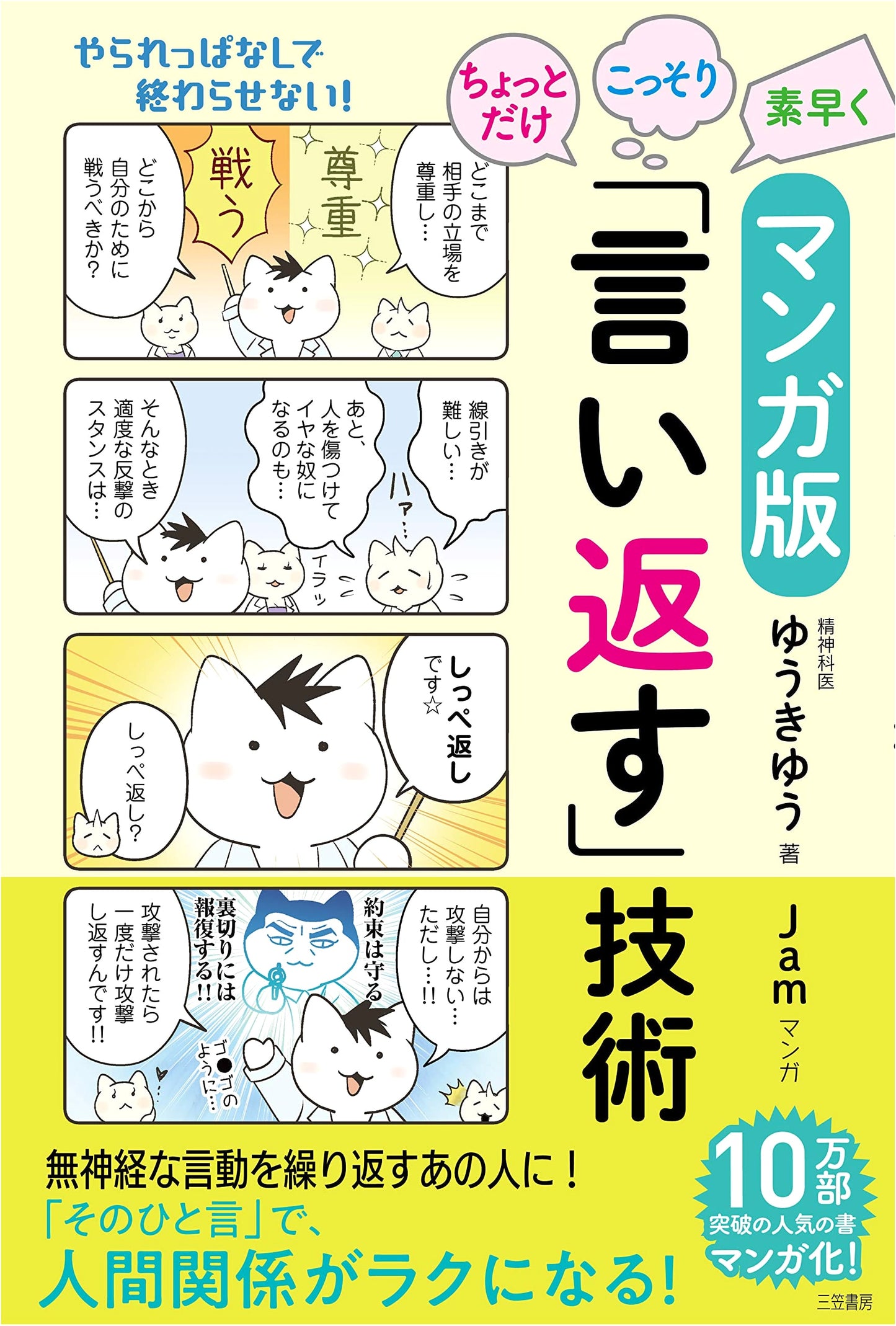 Manga Guide to Quick & Clever Comebacks by Yuuki Yuu