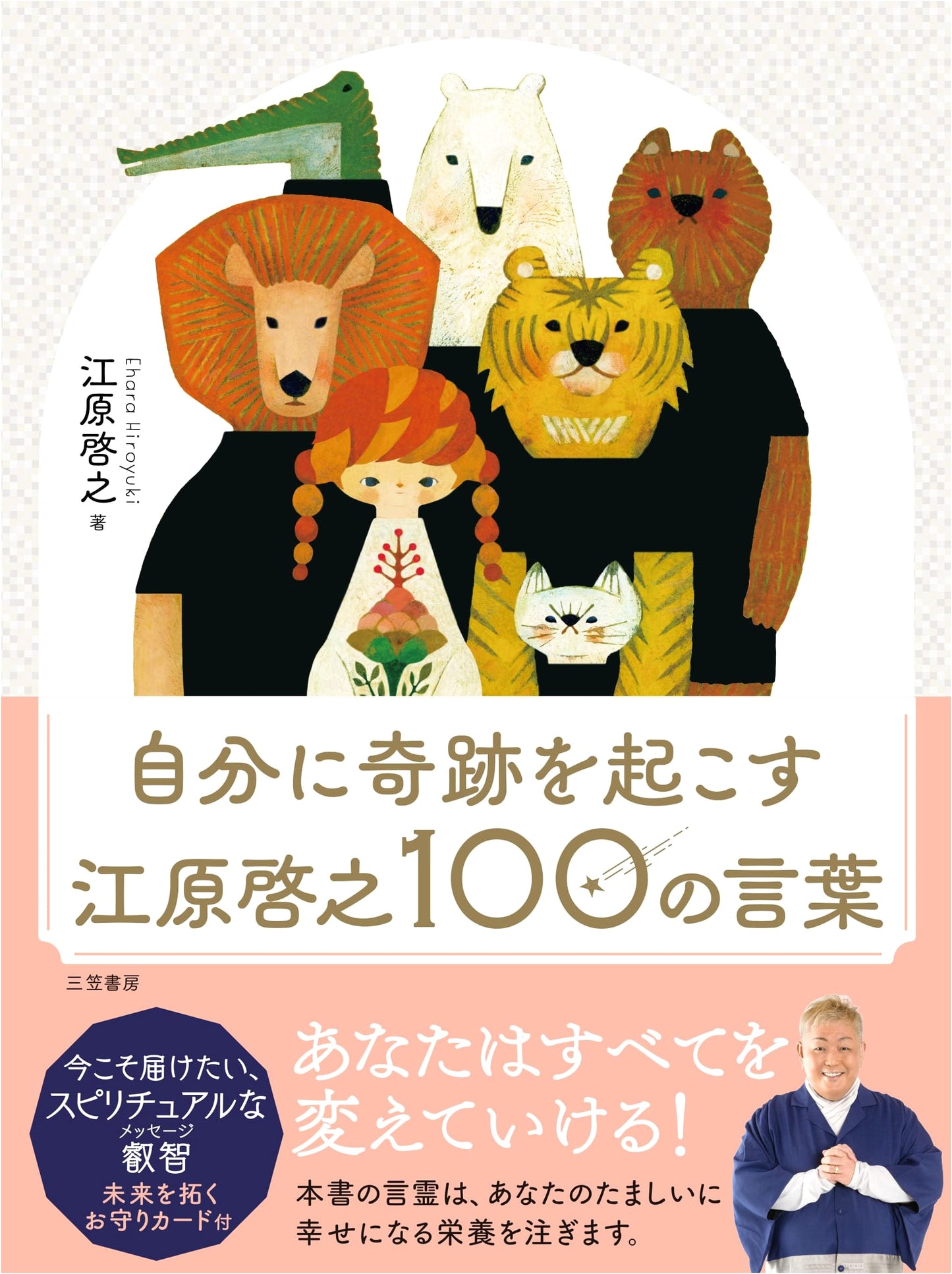 100 Miraculous Words to Change Your Life by Hiroyuki Ehara