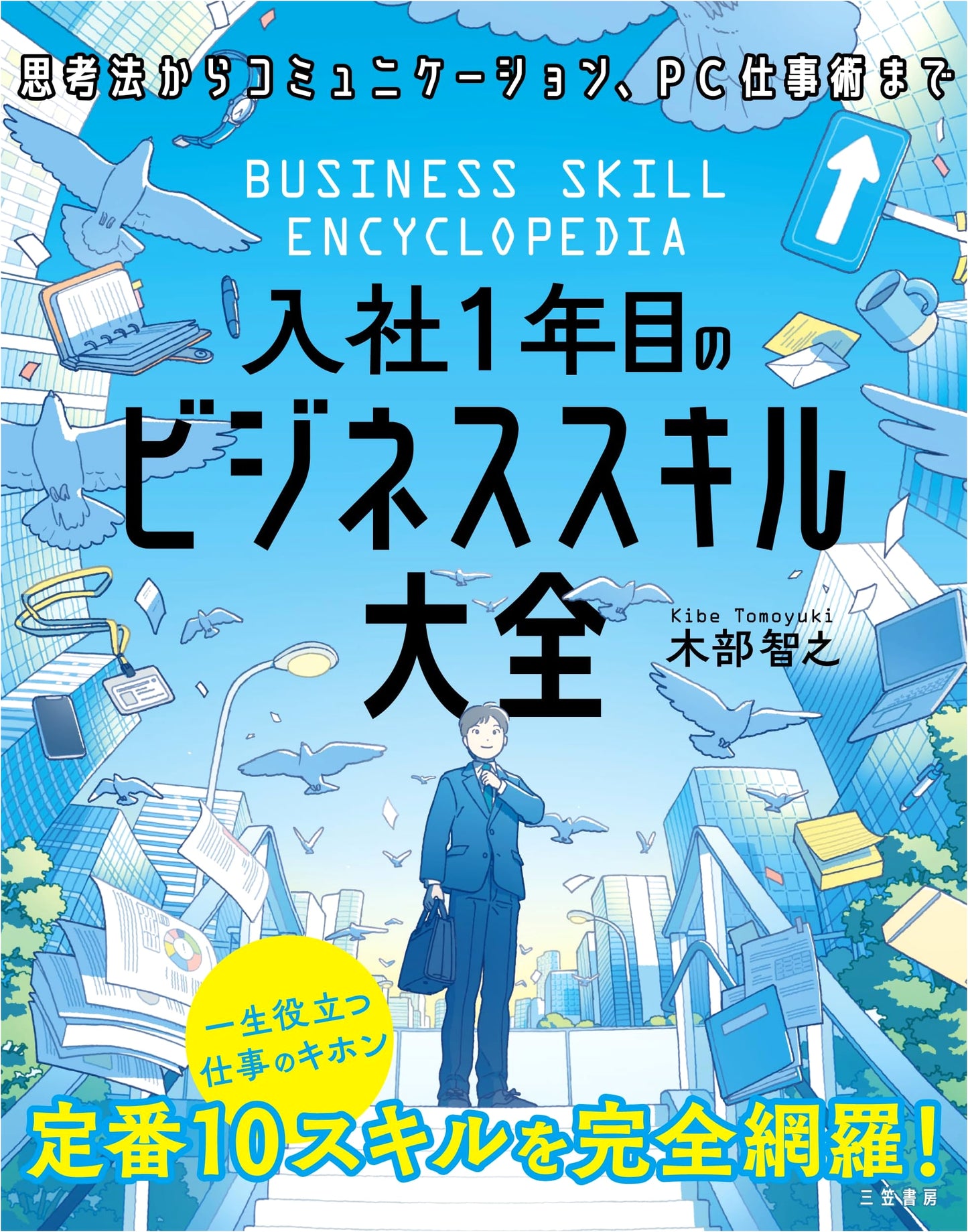 The Complete Business Skills Guide for Your First Year at a Company