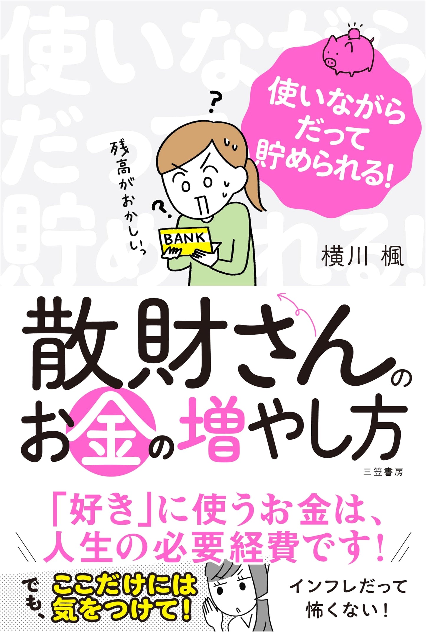 The Spendthrift's Guide to Growing Money by Kaede Yokokawa
