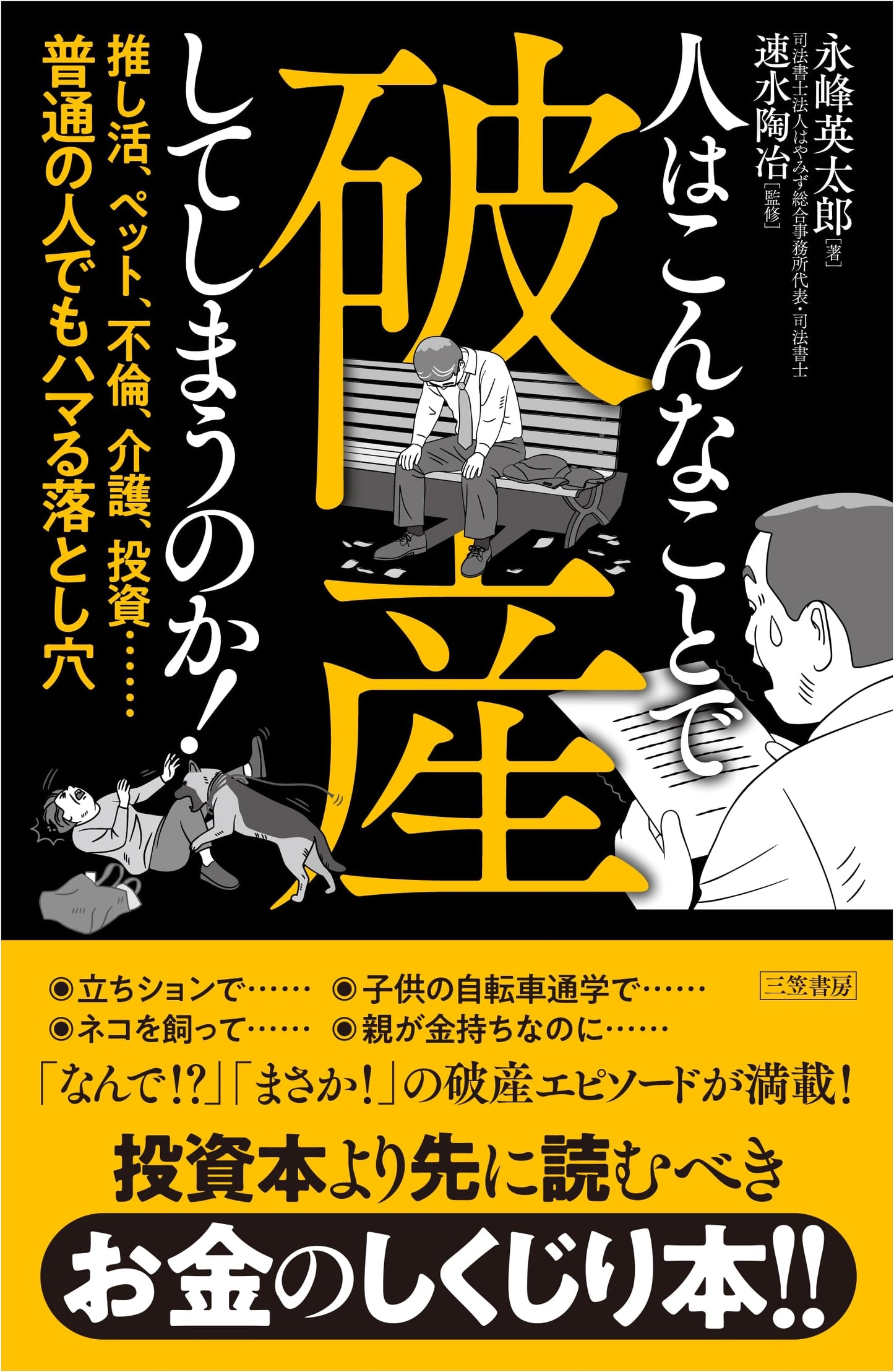 How People Go Bankrupt: Hidden Traps - Eitaro Nagamine