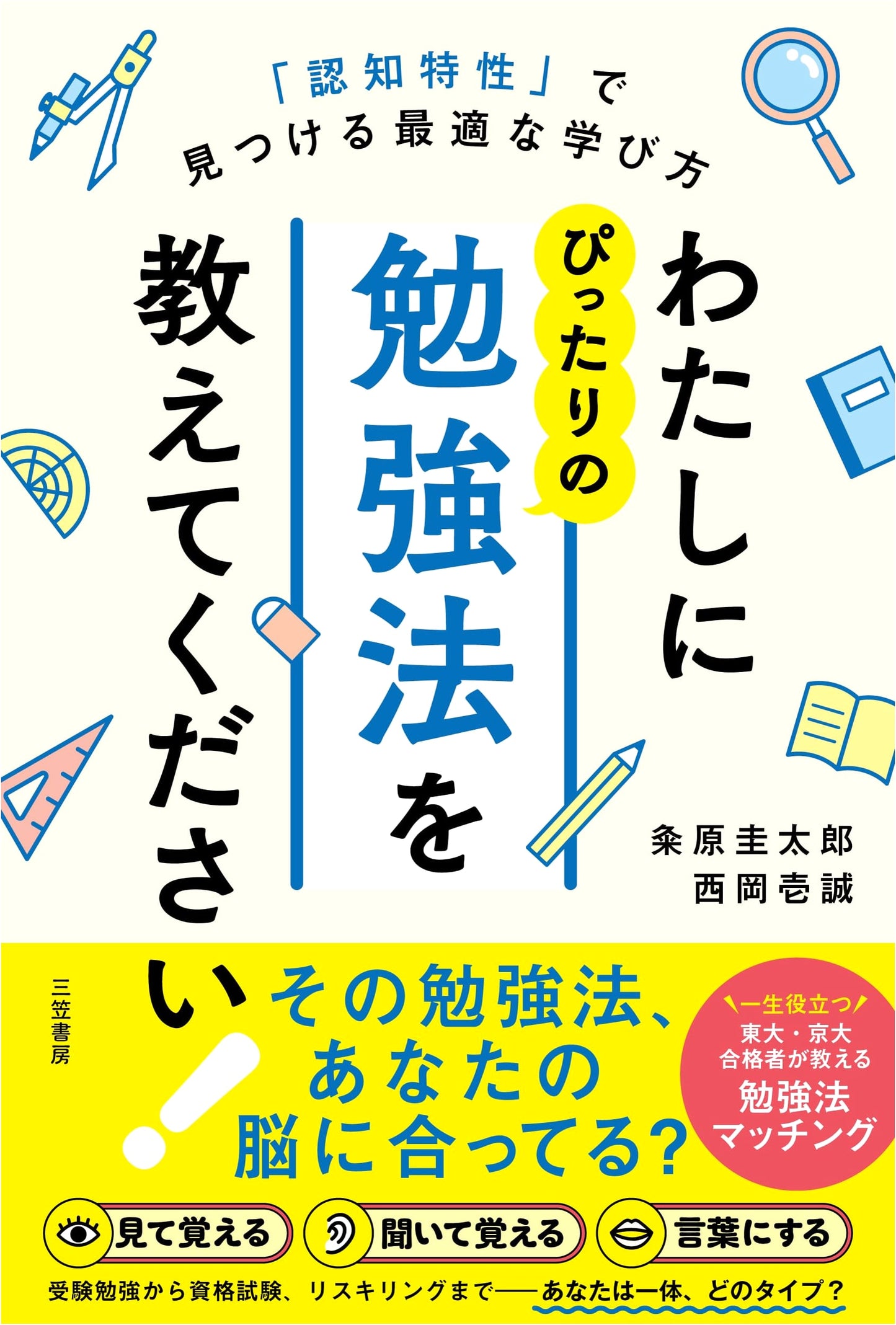 Please Teach Me the Perfect Study Method!: Finding the Best Learning Style