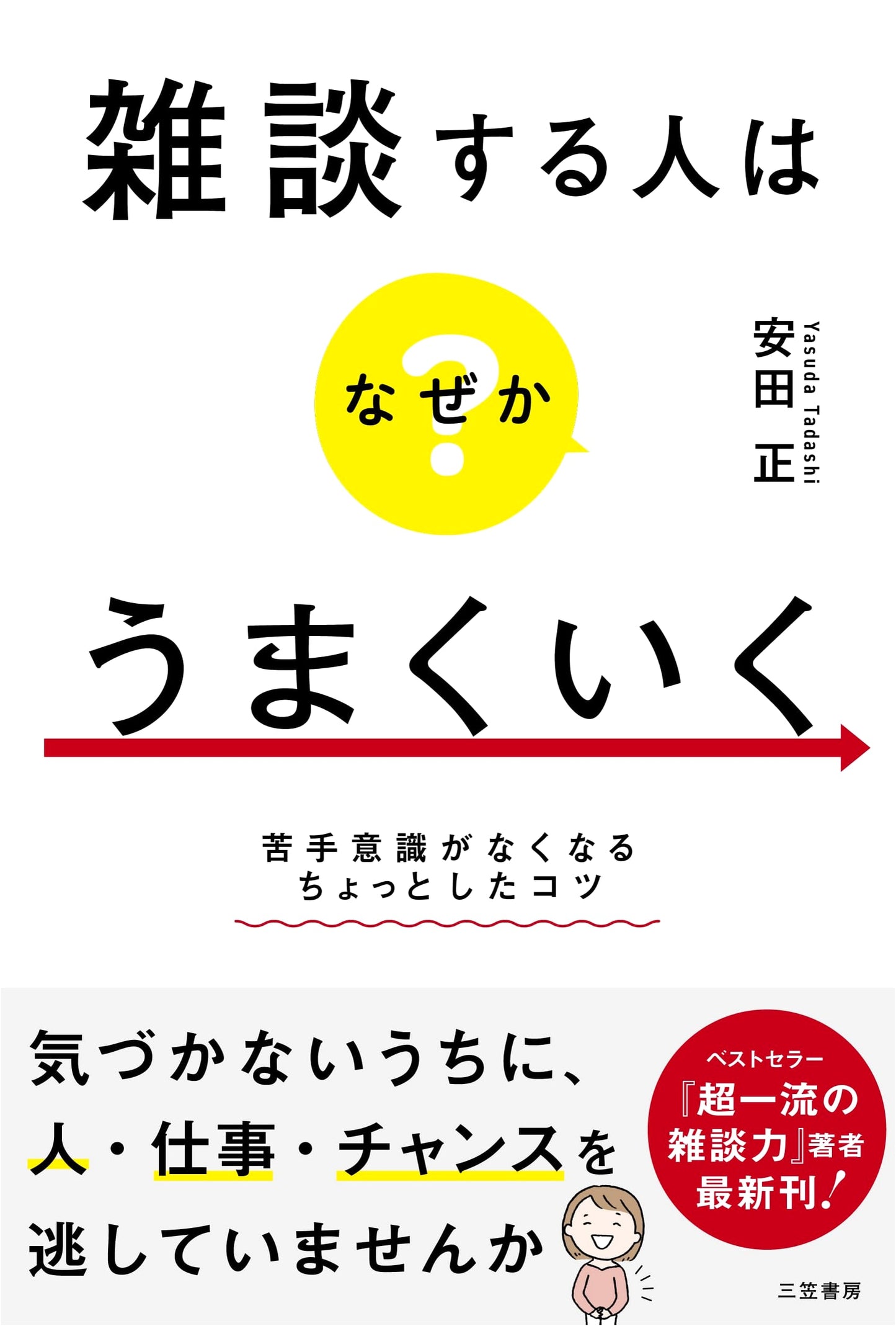 The Art of Chit-Chat: Simple Tricks to Overcome Your Fear by Tadashi Yasuda