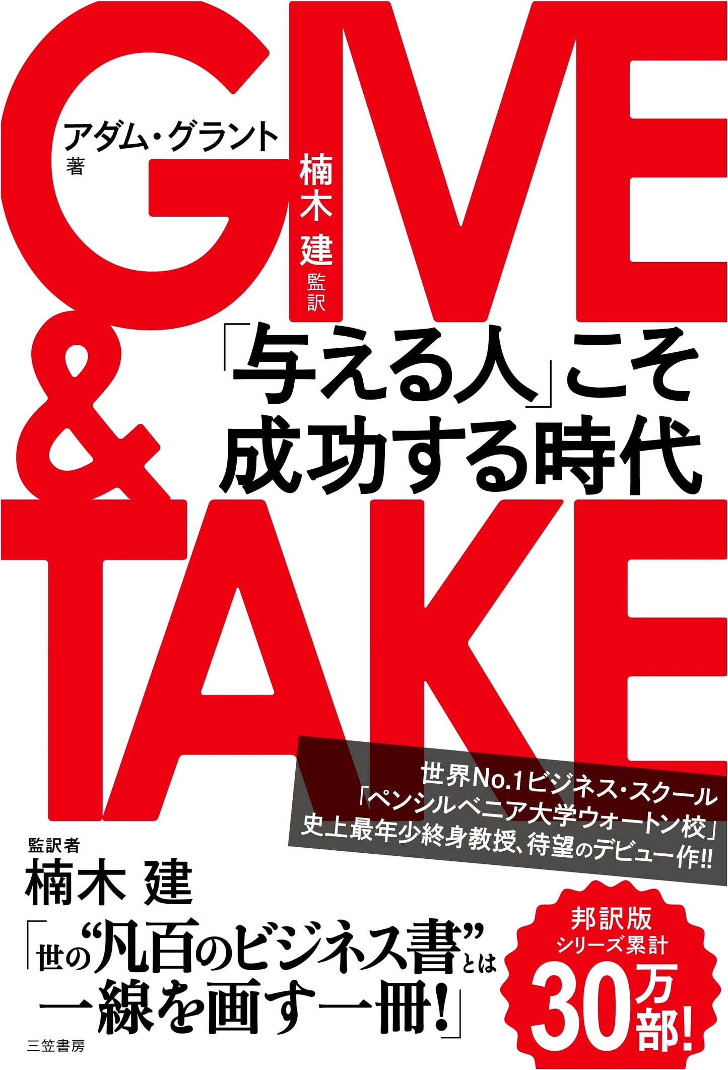 GIVE & TAKE: Why Helping Others Drives Our Success by Adam Grant