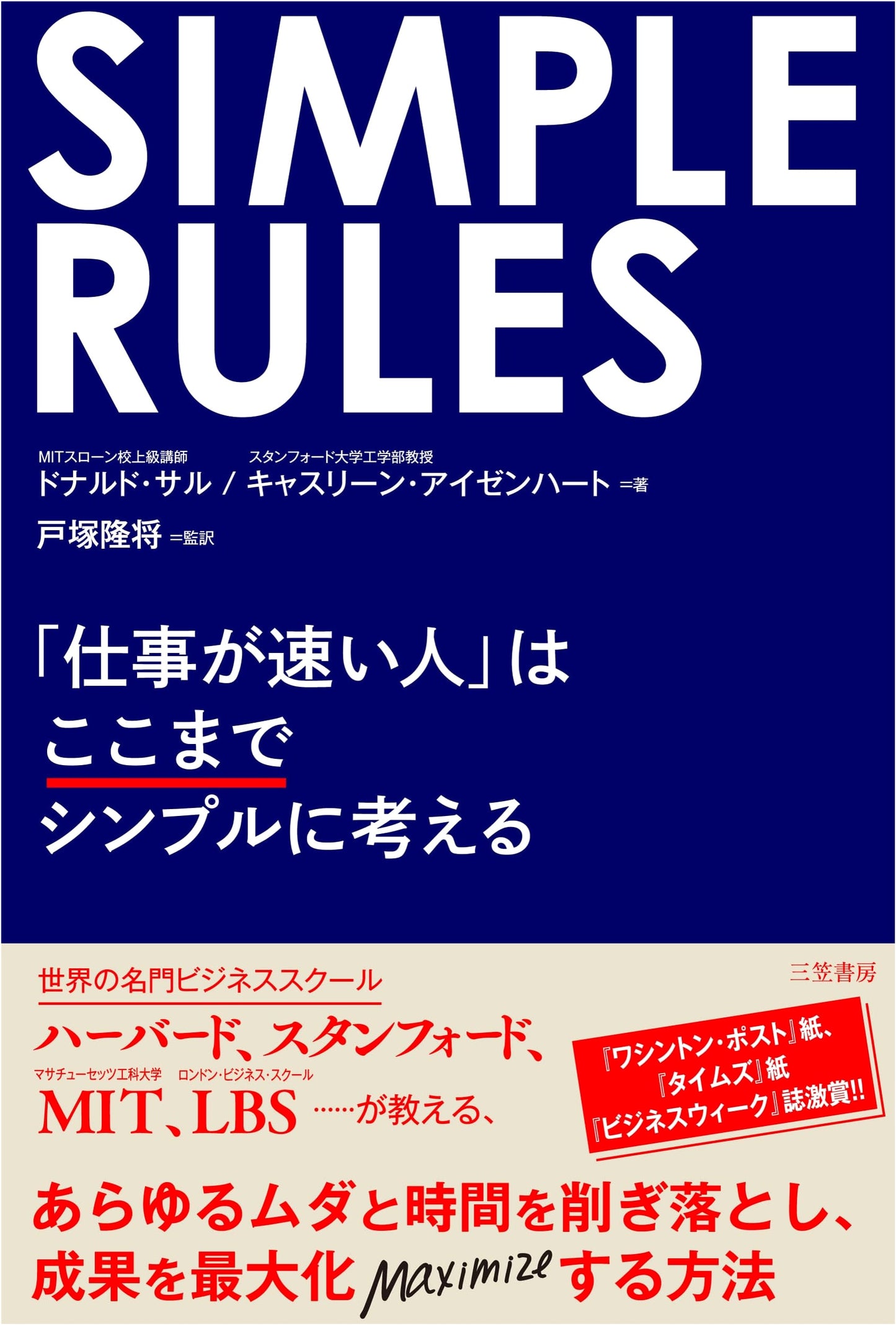 SIMPLE RULES: How Fast Workers Think Simply by Donald Sull