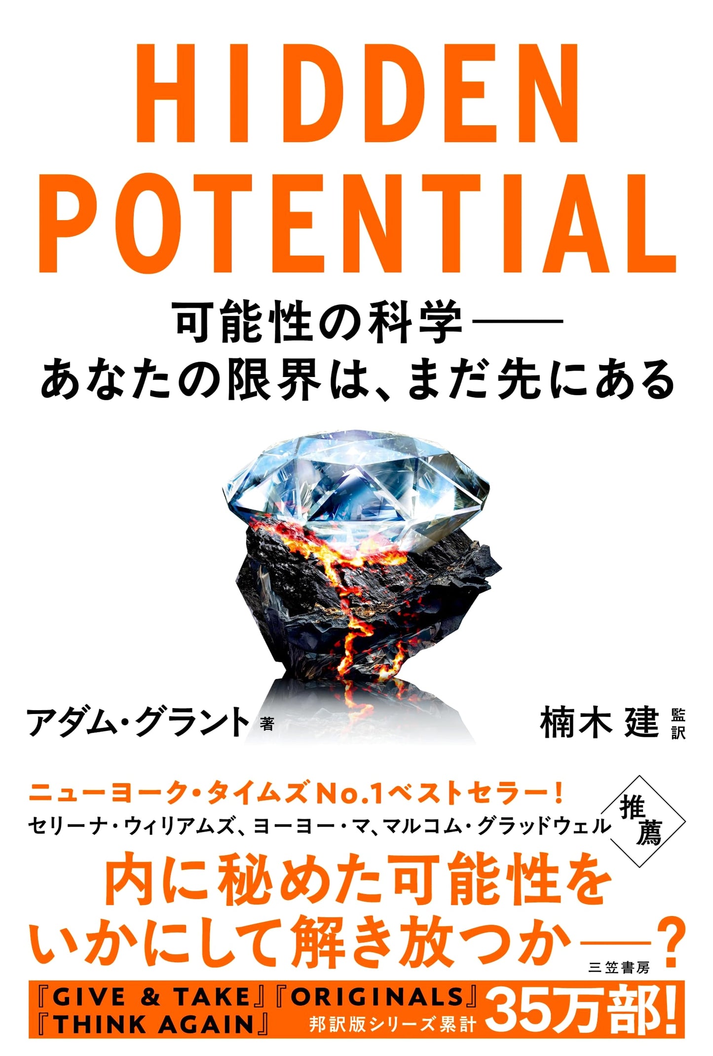 Hidden Potential: The Science of Possibility by Adam Grant (Japanese Edition)