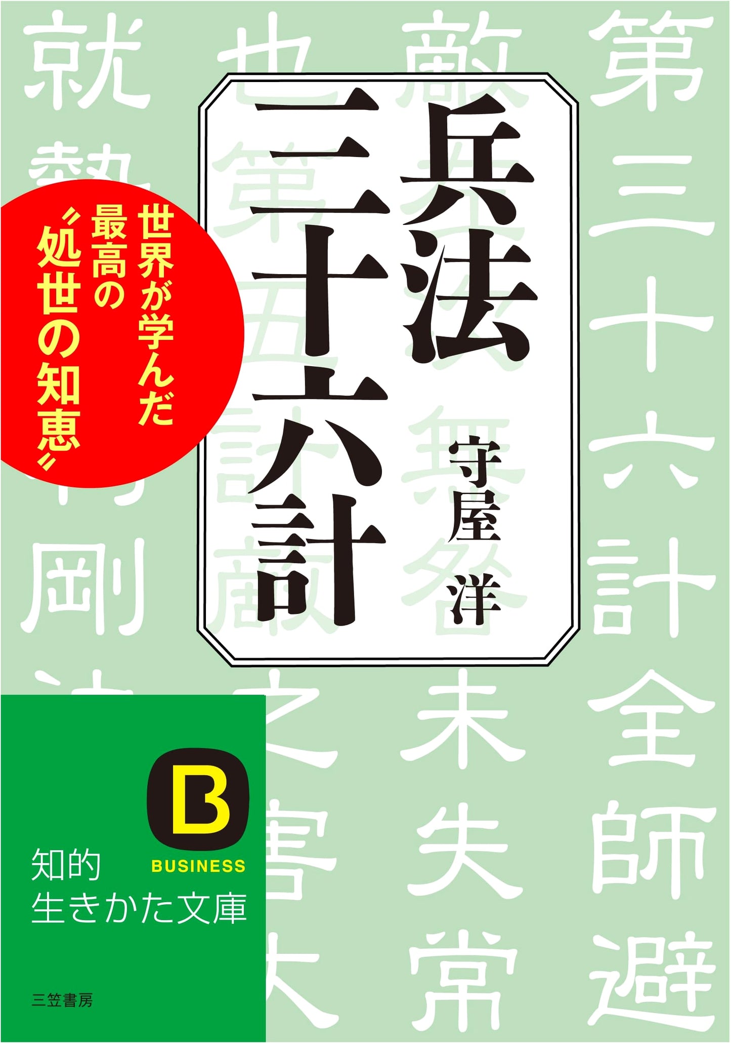 The 36 Stratagems: Ancient Chinese Wisdom for Life and Strategy