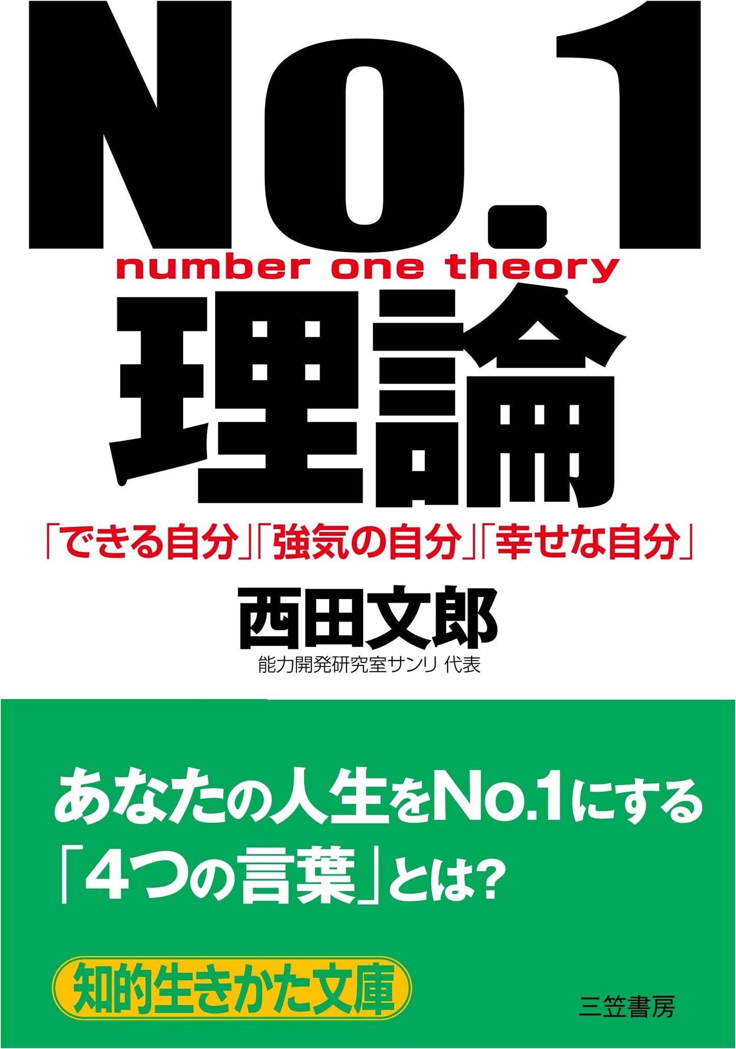 No. 1 Theory: Achieving Your Ideal Self by Fumio Nishida
