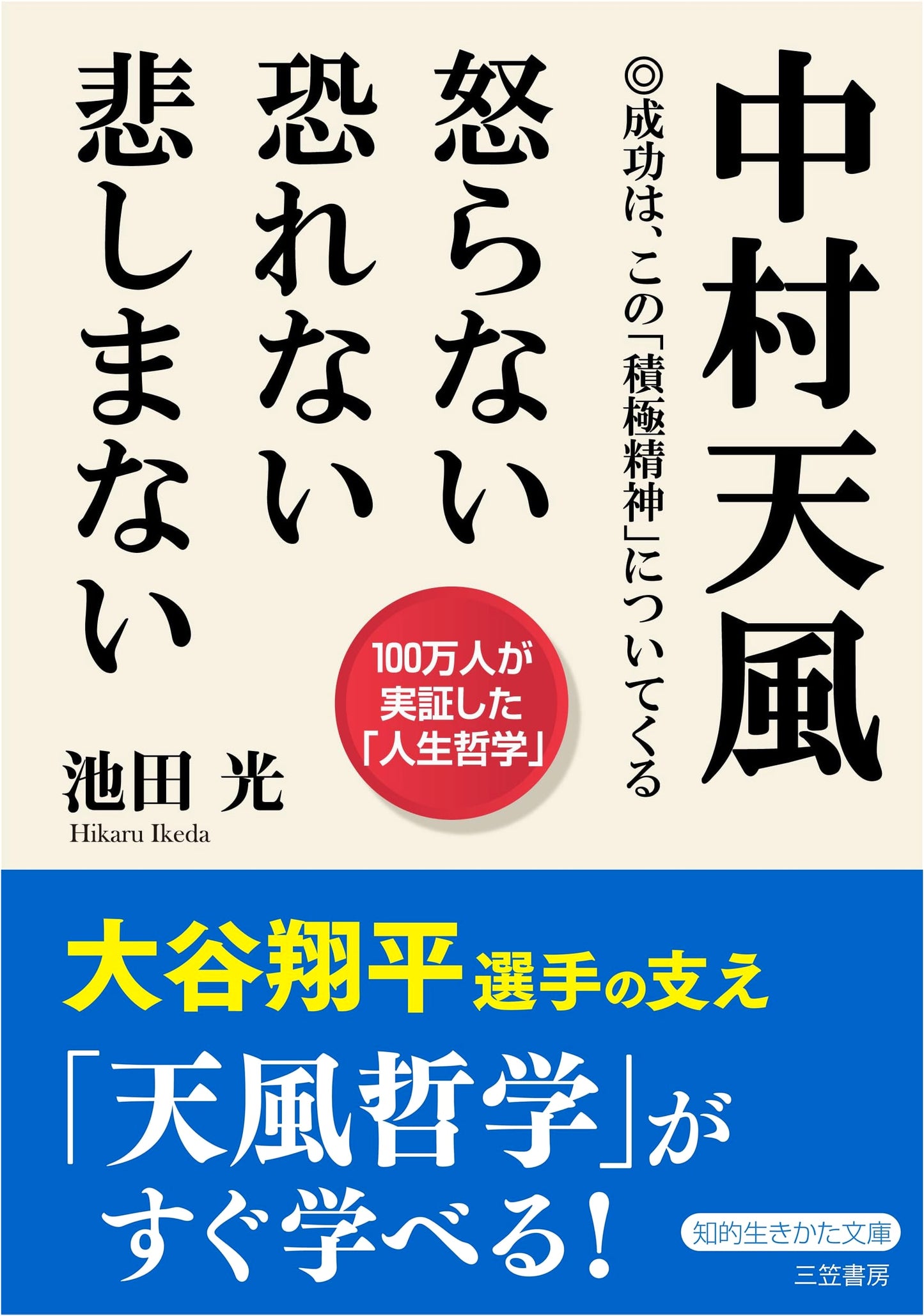 Don't Get Mad, Don't Be Afraid, Don't Be Sad: Tenpu Nakamura's Philosophy